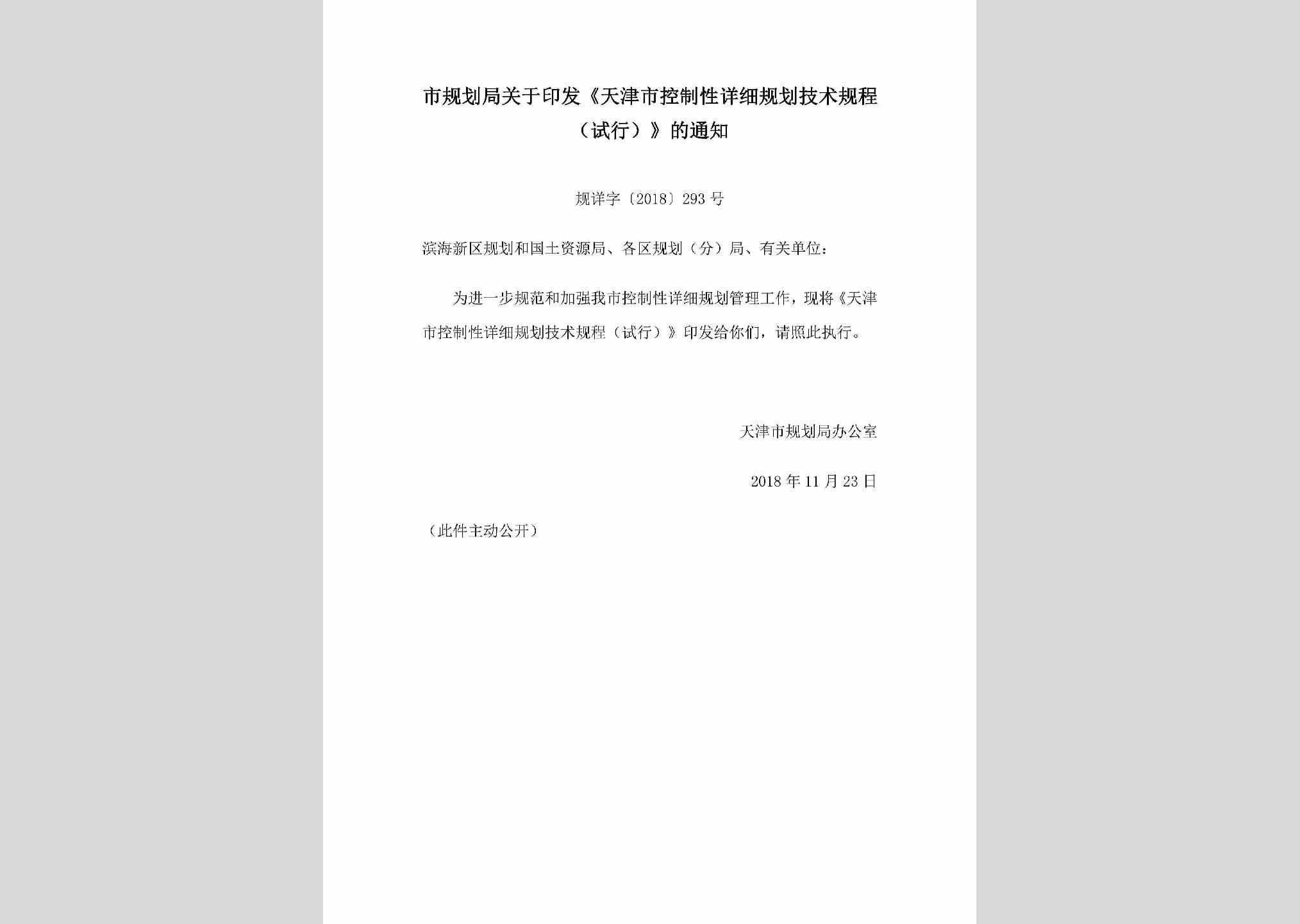 规详字[2018]293号：市规划局关于印发《天津市控制性详细规划技术规程（试行）》的通知