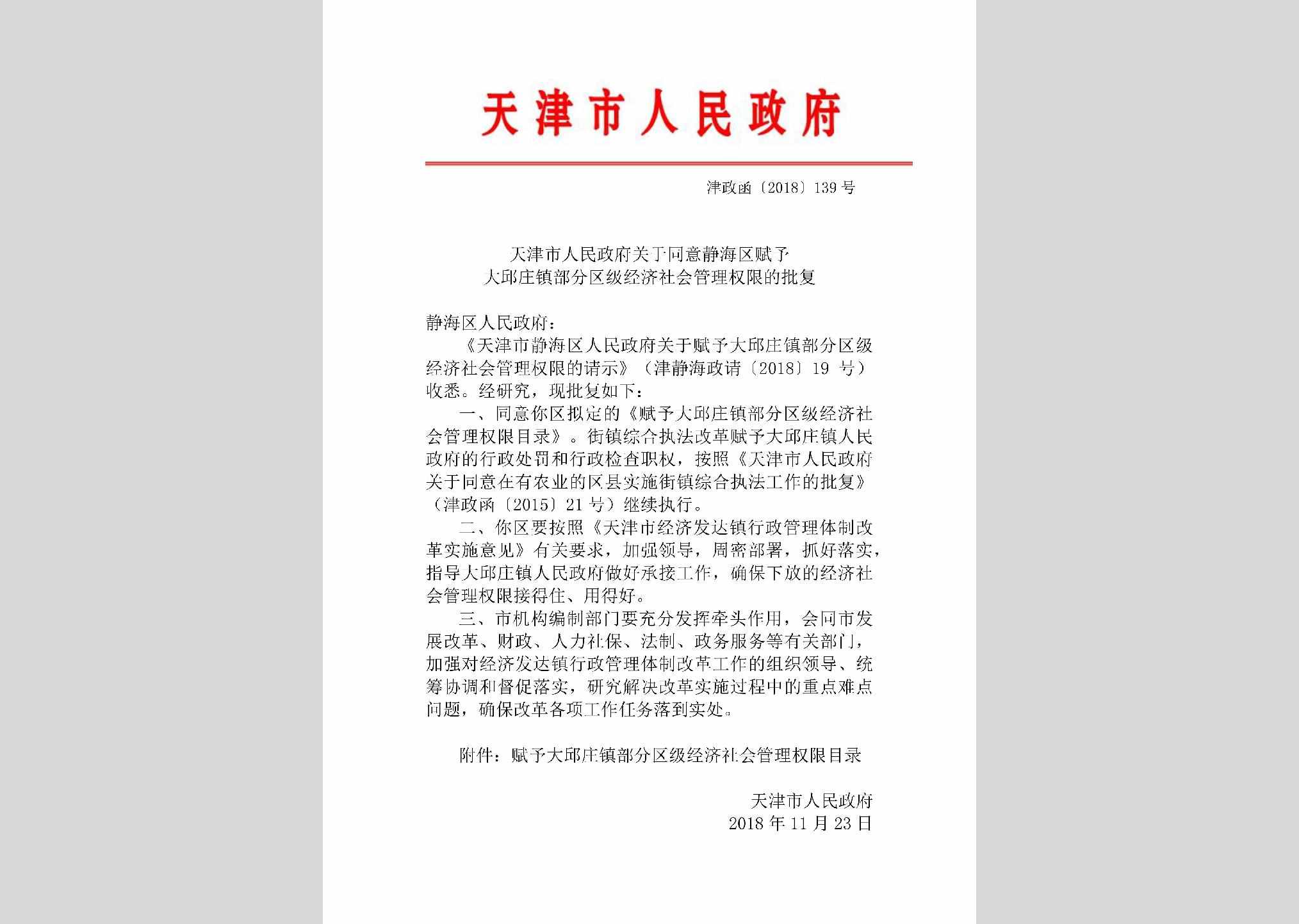 津政函[2018]139号：天津市人民政府关于同意静海区赋予大邱庄镇部分区级经济社会管理权限的批复