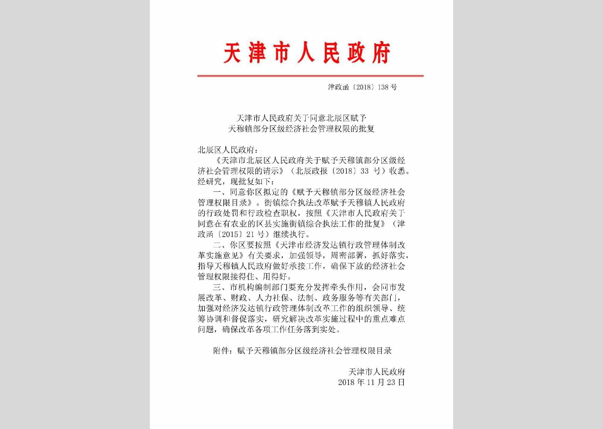 津政函[2018]138号：天津市人民政府关于同意北辰区赋予天穆镇部分区级经济社会管理权限的批复
