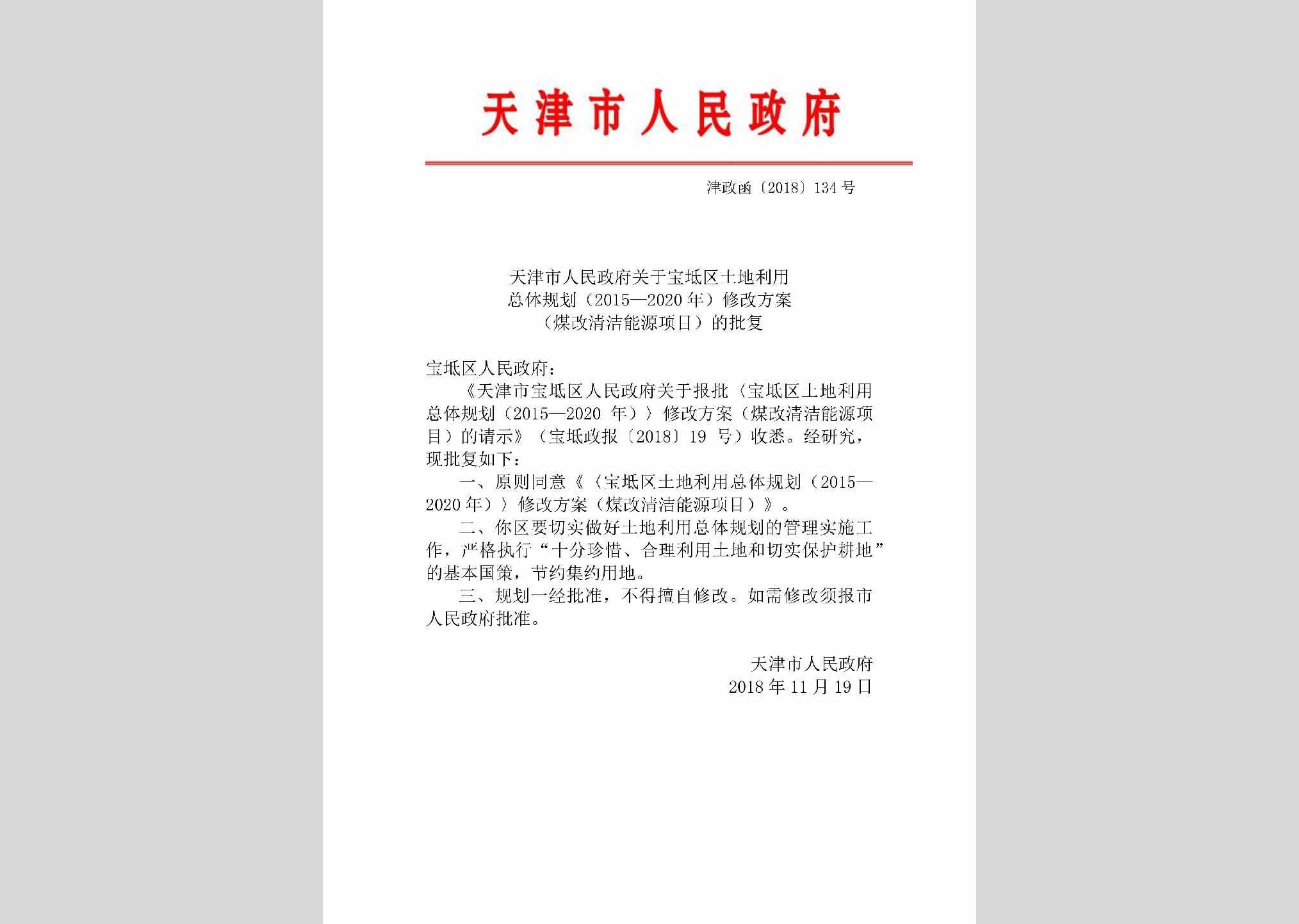 津政函[2018]134号：天津市人民政府关于宝坻区土地利用总体规划（2015—2020年）修改方案（煤改清洁能源项目）的批复