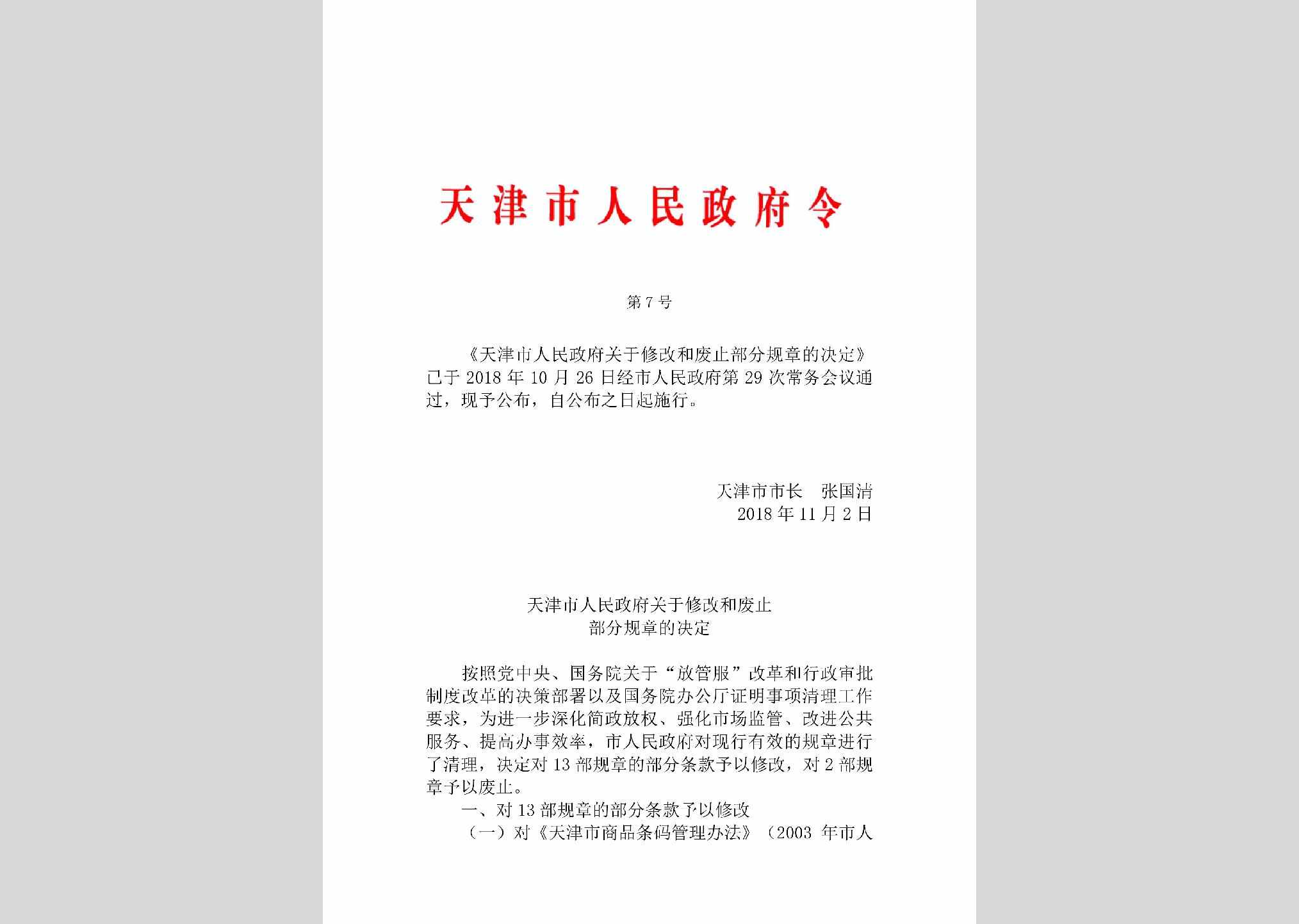 天津市人民政府令第7号：天津市人民政府关于修改和废止部分规章的决定