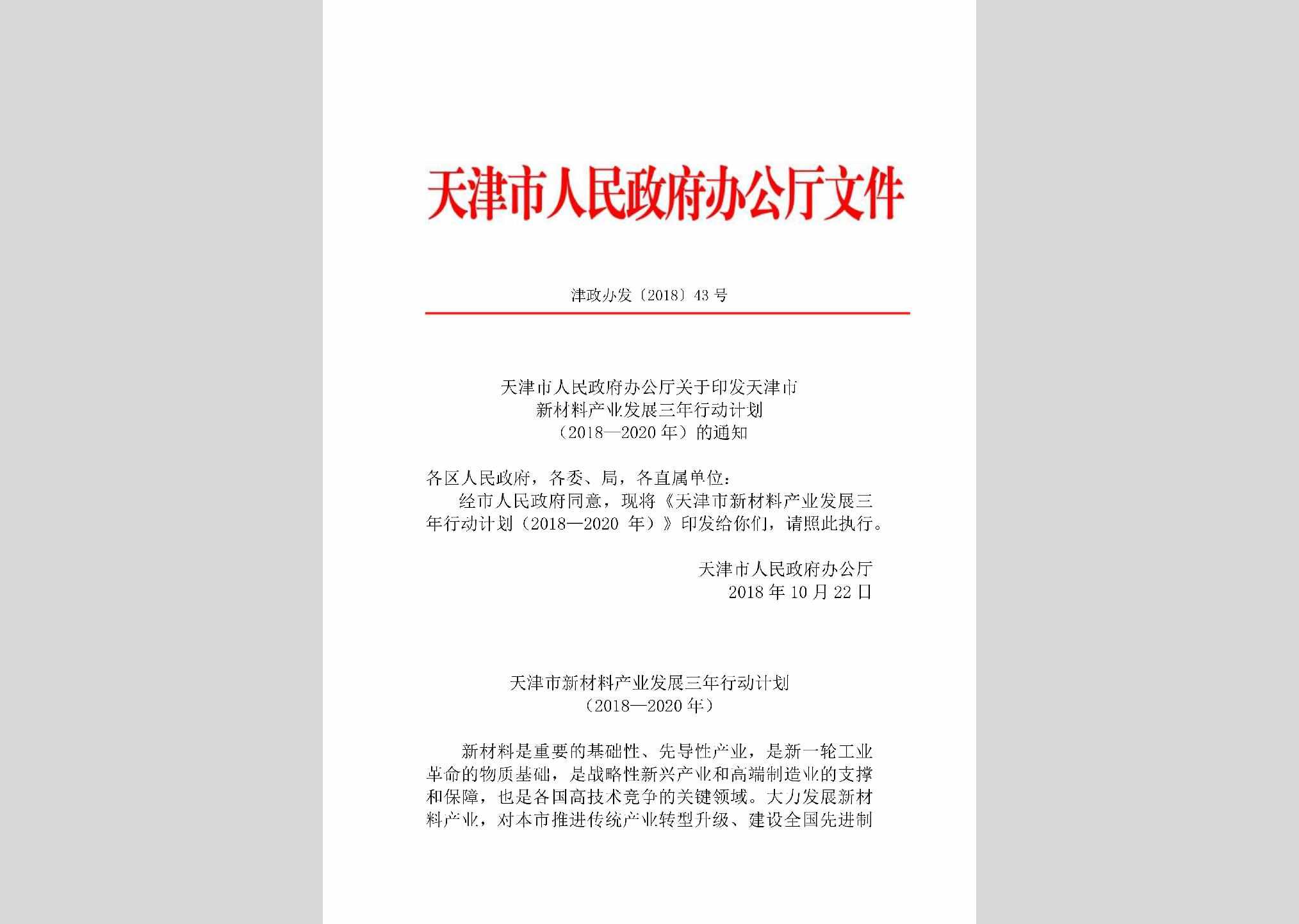 津政办发[2018]43号：天津市人民政府办公厅关于印发天津市新材料产业发展三年行动计划（2018—2020年）的通知