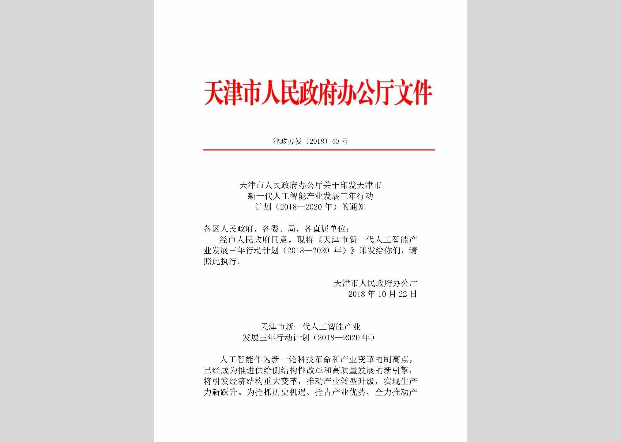 津政办发[2018]40号：天津市人民政府办公厅关于印发天津市新一代人工智能产业发展三年行动计划（2018—2020年）的通知