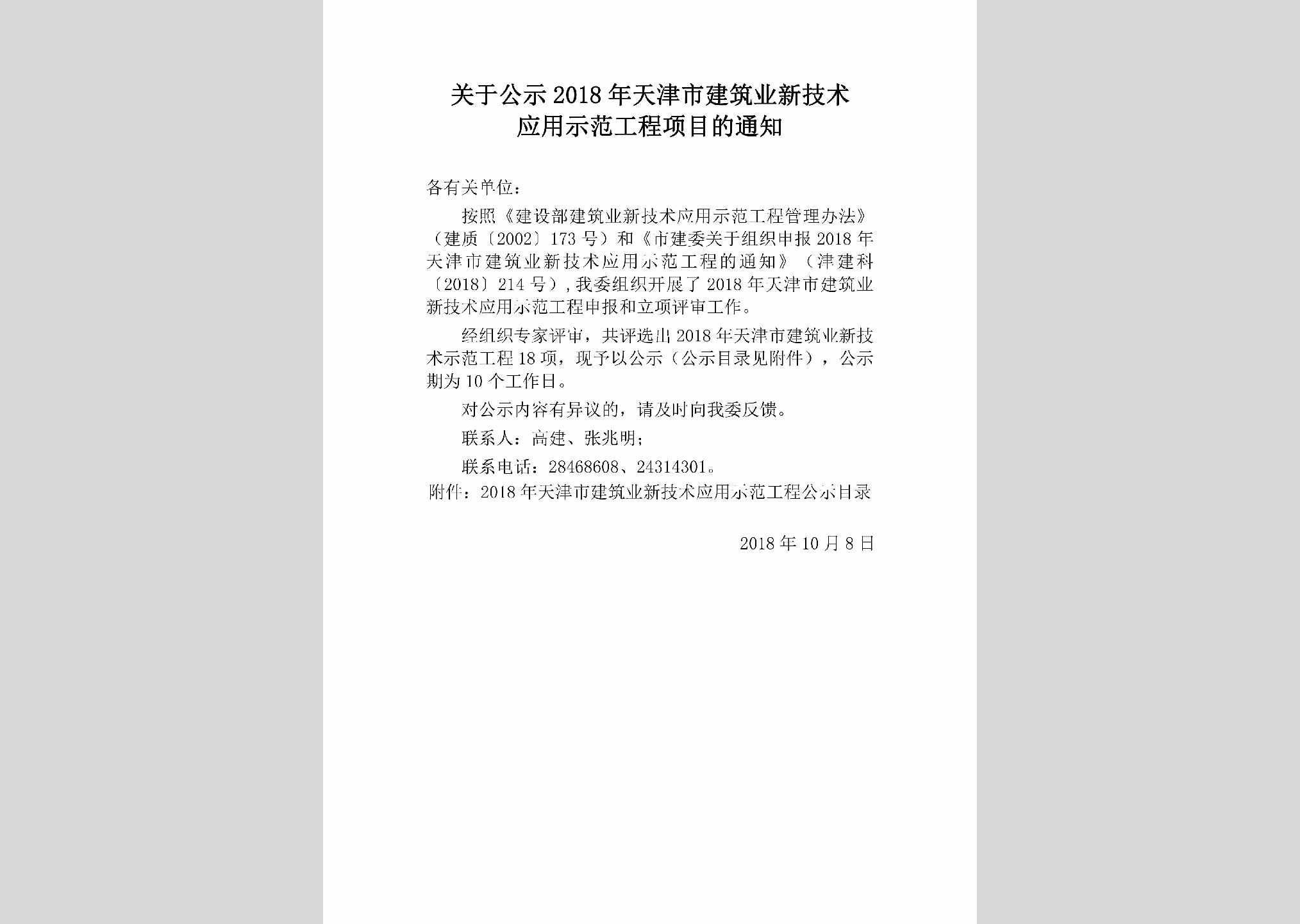 TJ-HZSFGCXM-2018：关于公示2018年天津市建筑业新技术应用示范工程项目的通知