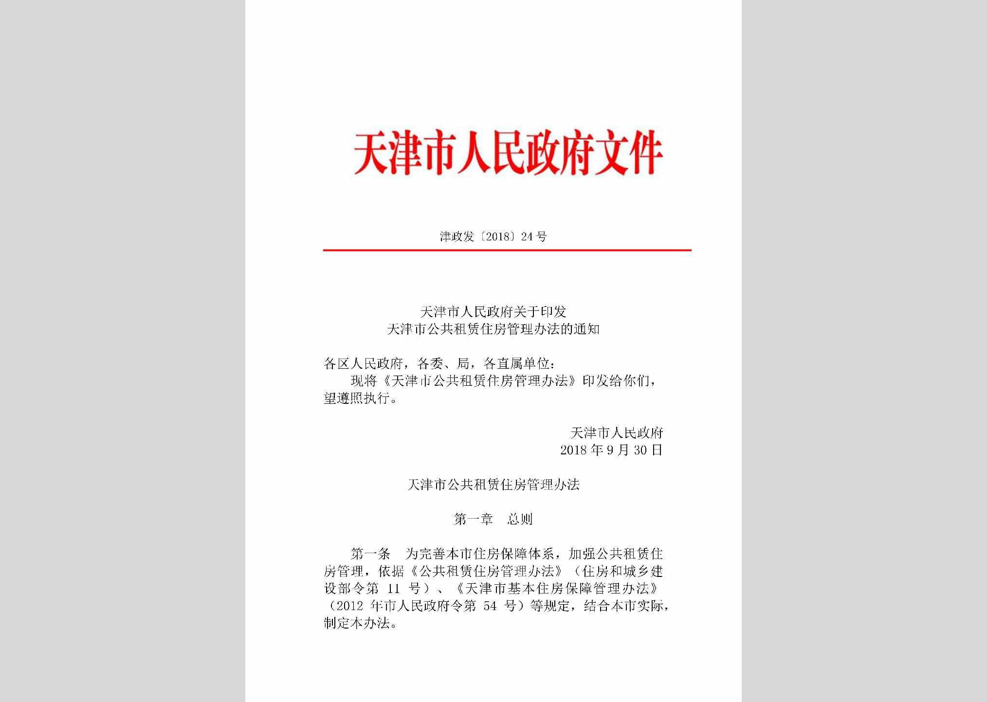 津政发[2018]24号：天津市人民政府关于印发天津市公共租赁住房管理办法的通知