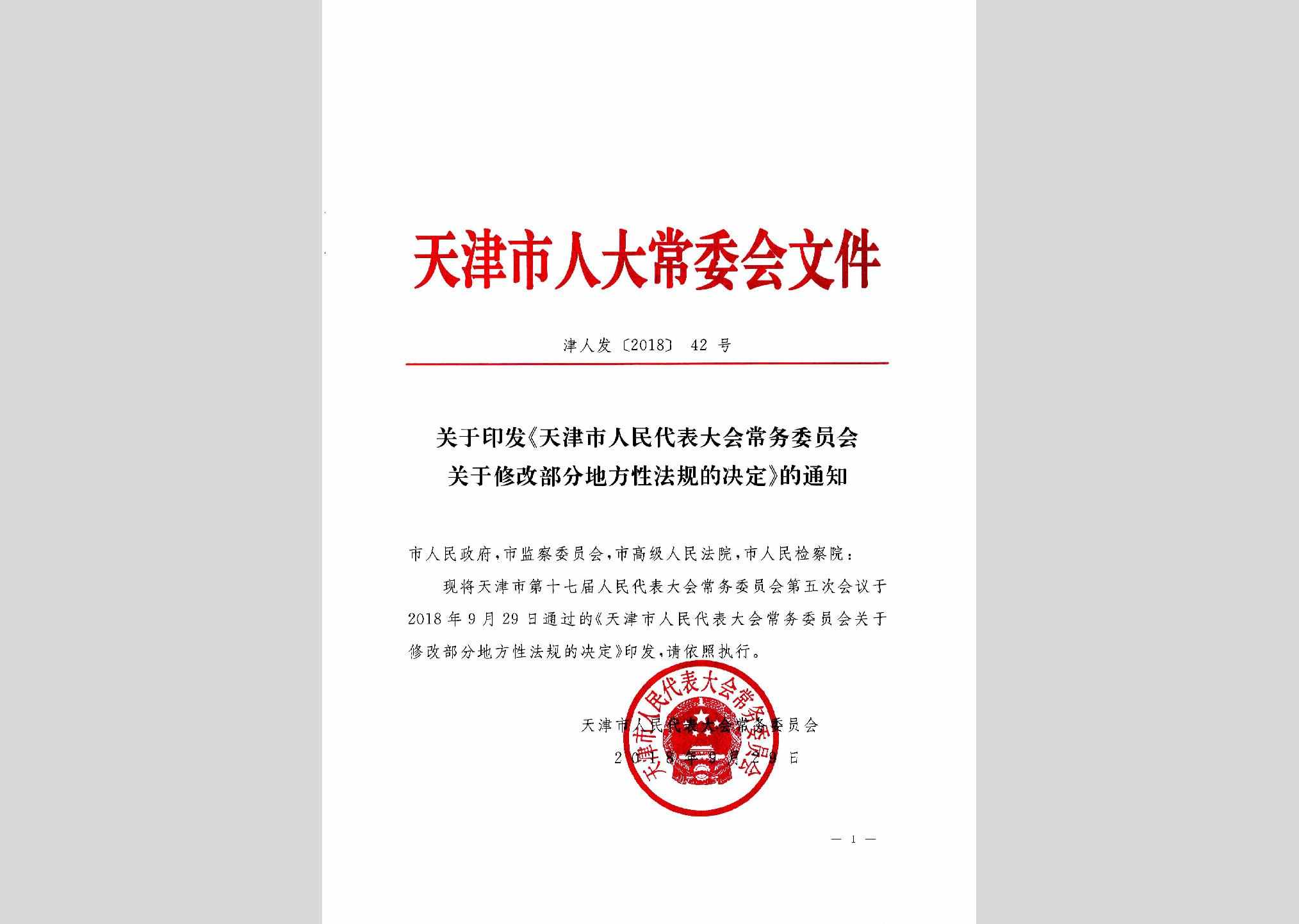 津人发[2018]42号：关于印发《天津市人民代表大会常务委员会关于修改部分地方性法规的决定》的通知