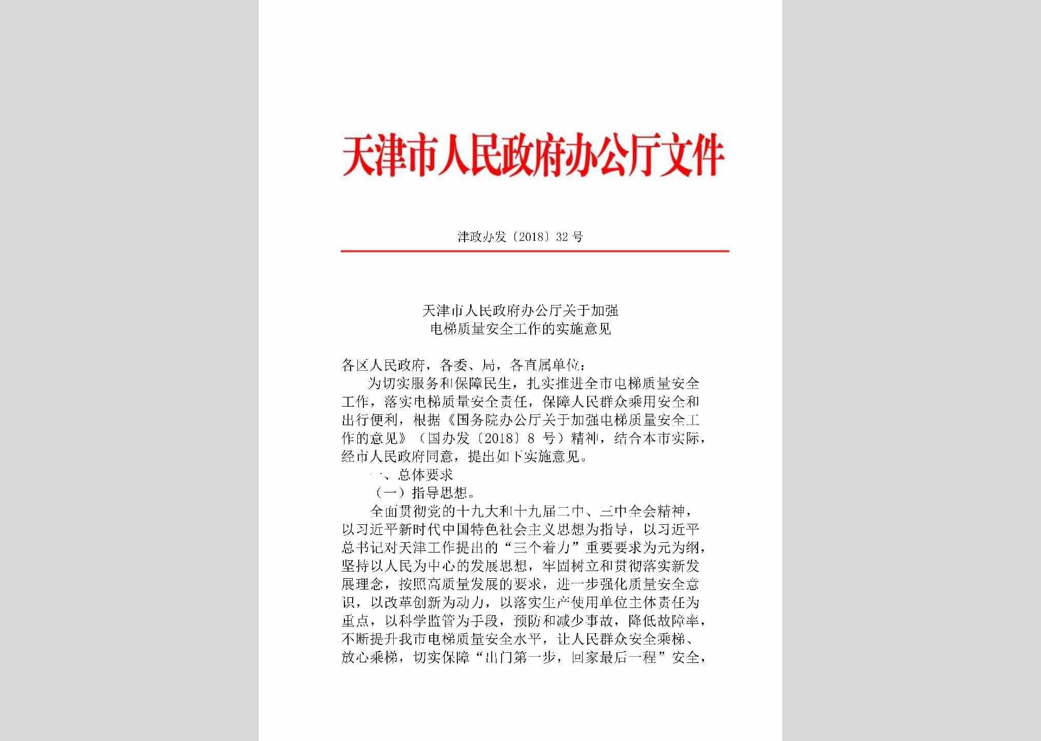 津政办发[2018]32号：天津市人民政府办公厅关于加强电梯质量安全工作的实施意见
