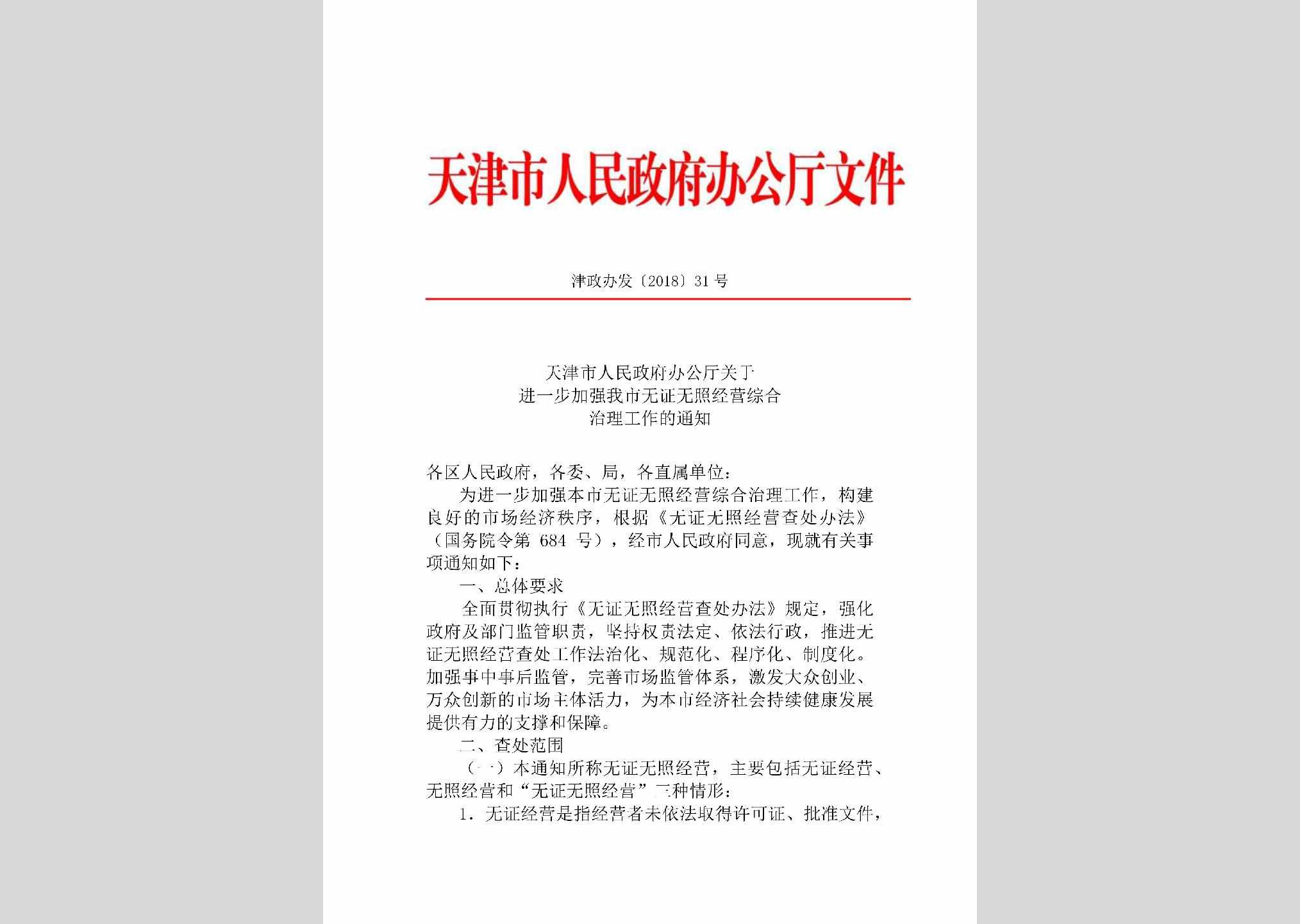 津政办发[2018]31号：天津市人民政府办公厅关于进一步加强我市无证无照经营综合治理工作的通知