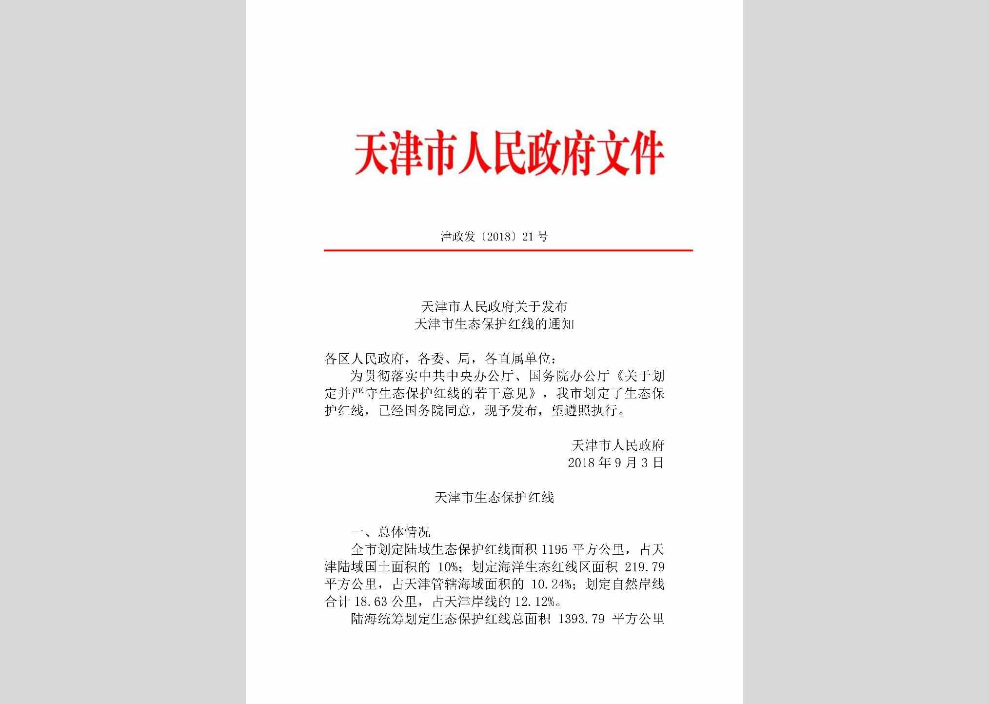 津政发[2018]21号：天津市人民政府关于发布天津市生态保护红线的通知