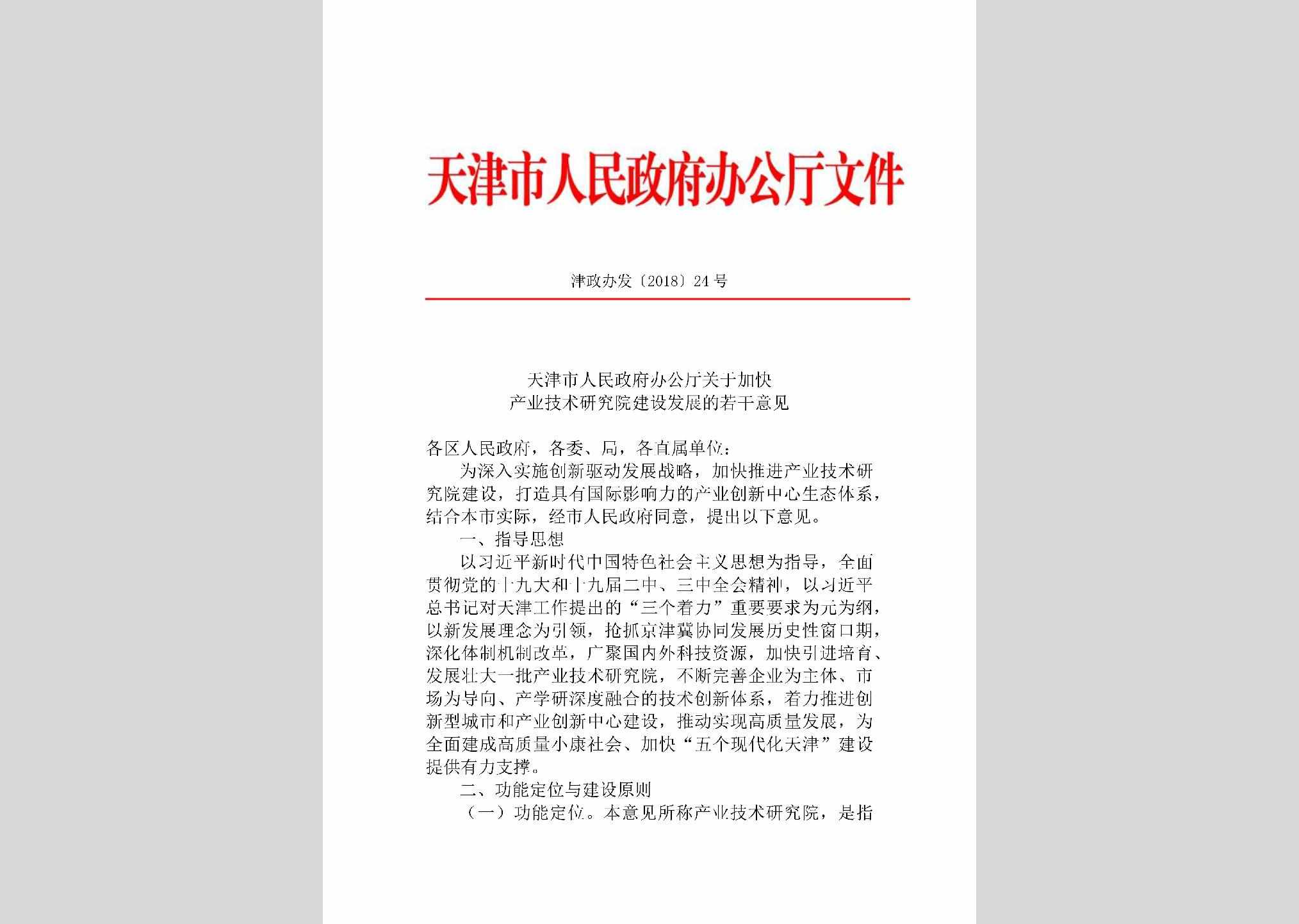 津政办发[2018]24号：天津市人民政府办公厅关于加快产业技术研究院建设发展的若干意见