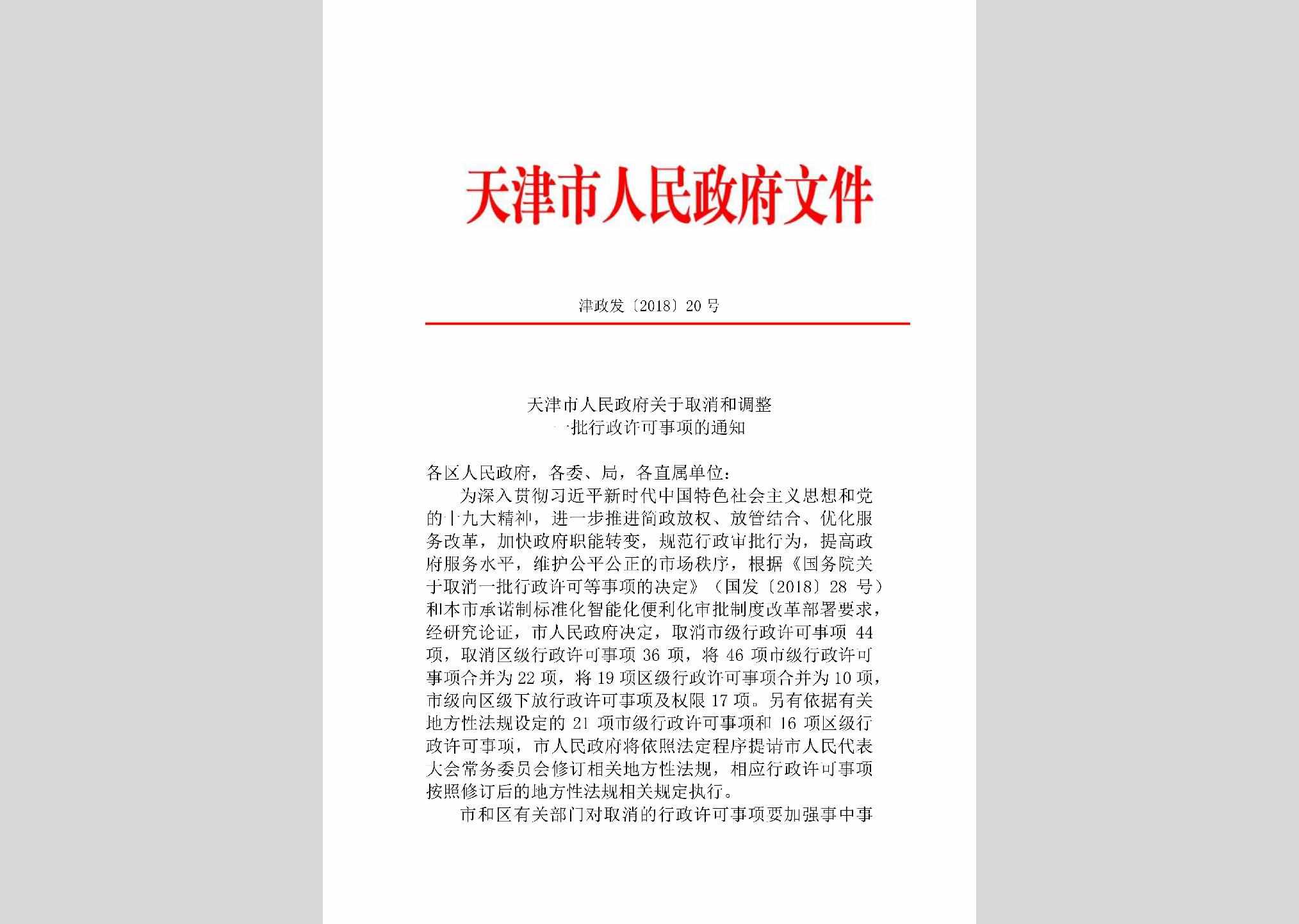 津政发[2018]20号：天津市人民政府关于取消和调整一批行政许可事项的通知
