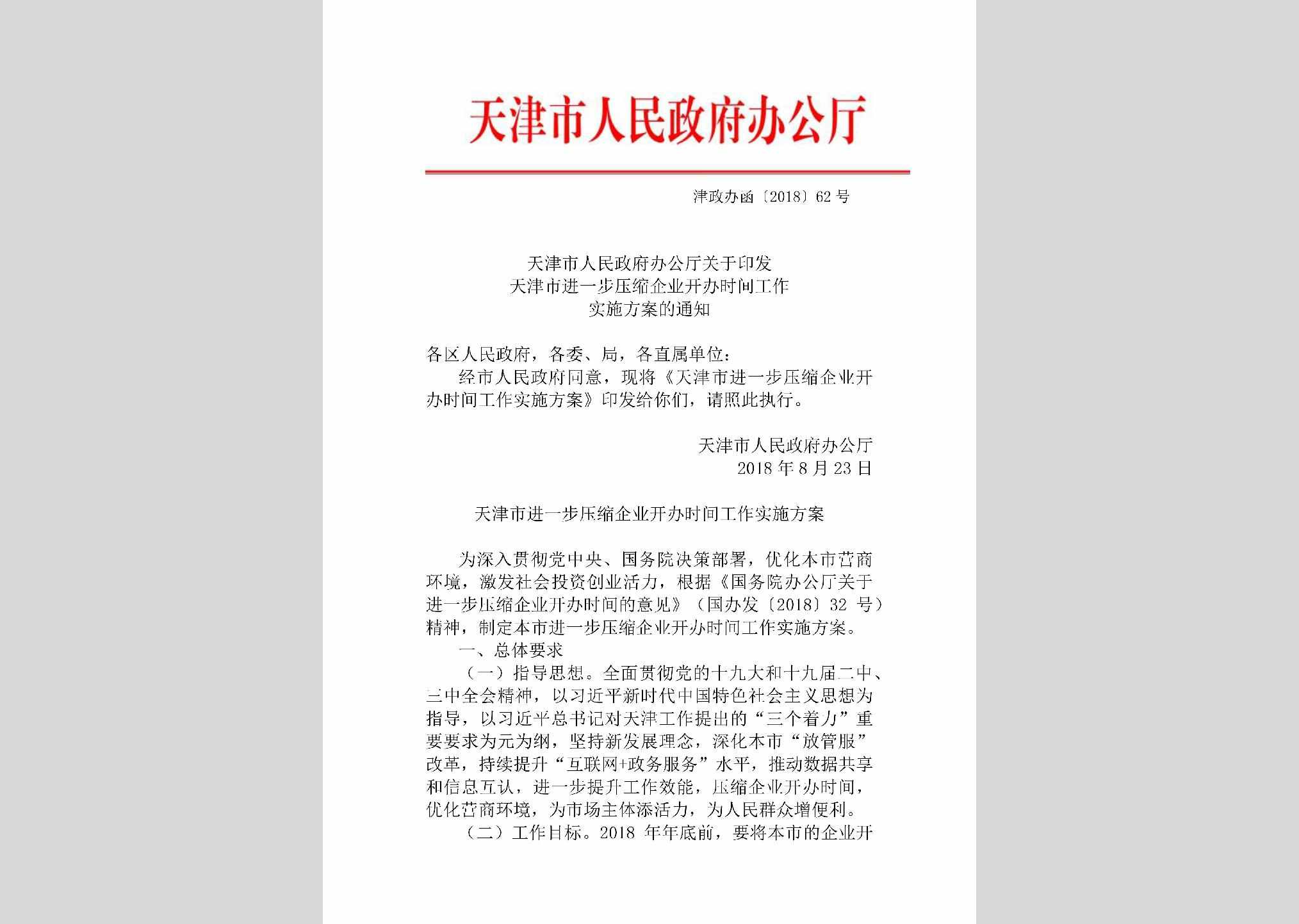 津政办函[2018]62号：天津市人民政府办公厅关于印发天津市进一步压缩企业开办时间工作实施方案的通知