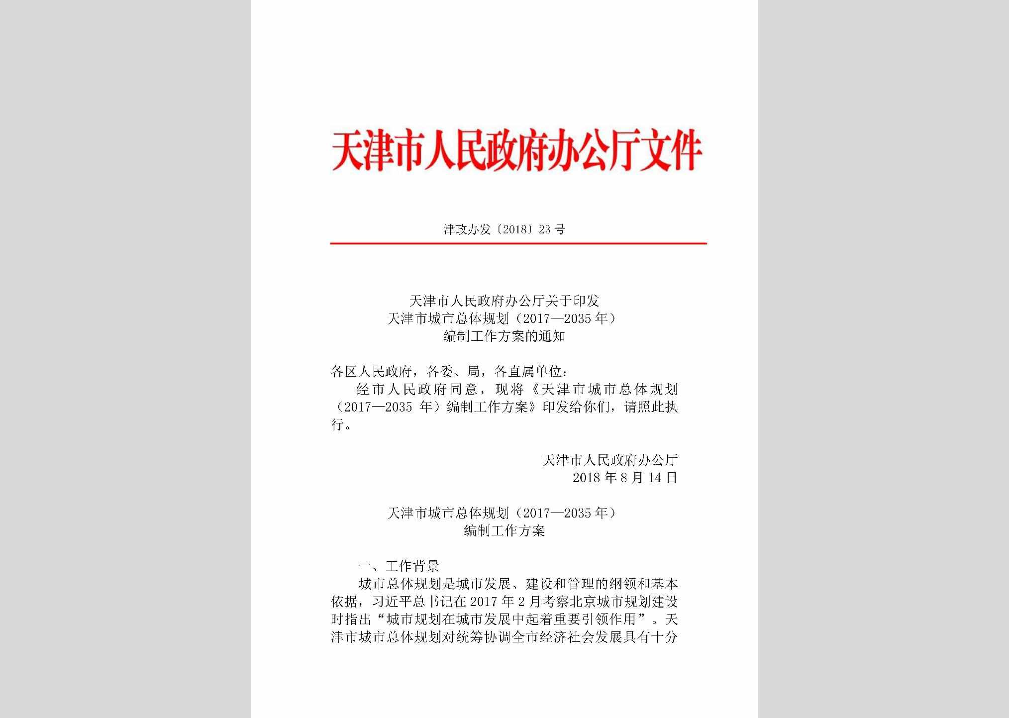 津政办发[2018]23号：天津市人民政府办公厅关于印发天津市城市总体规划（2017—2035年）编制工作方案的通知