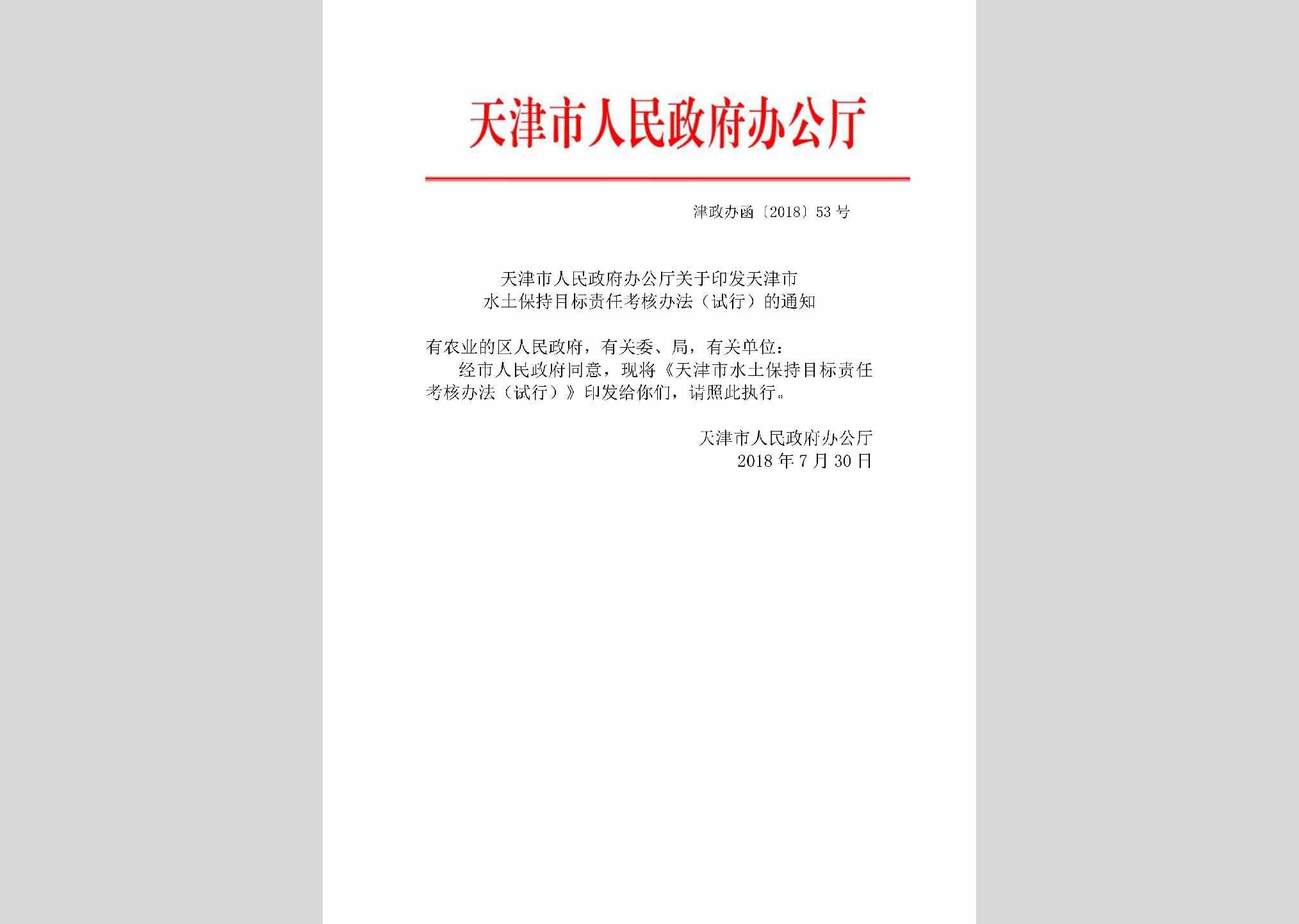 津政办函[2018]53号：天津市人民政府办公厅关于印发天津市水土保持目标责任考核办法（试行）的通知