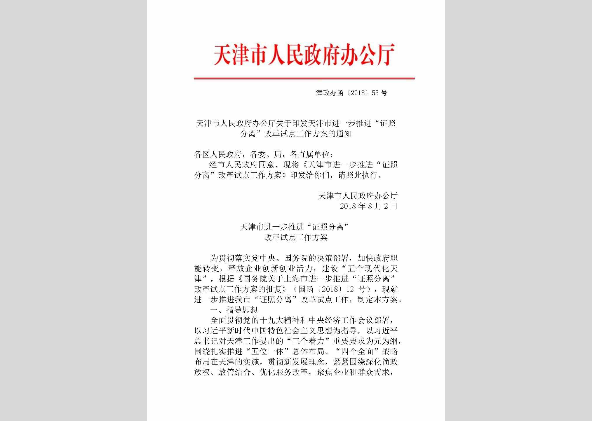 津政办函[2018]55号：天津市人民政府办公厅关于印发天津市进一步推进“证照分离”改革试点工作方案的通知