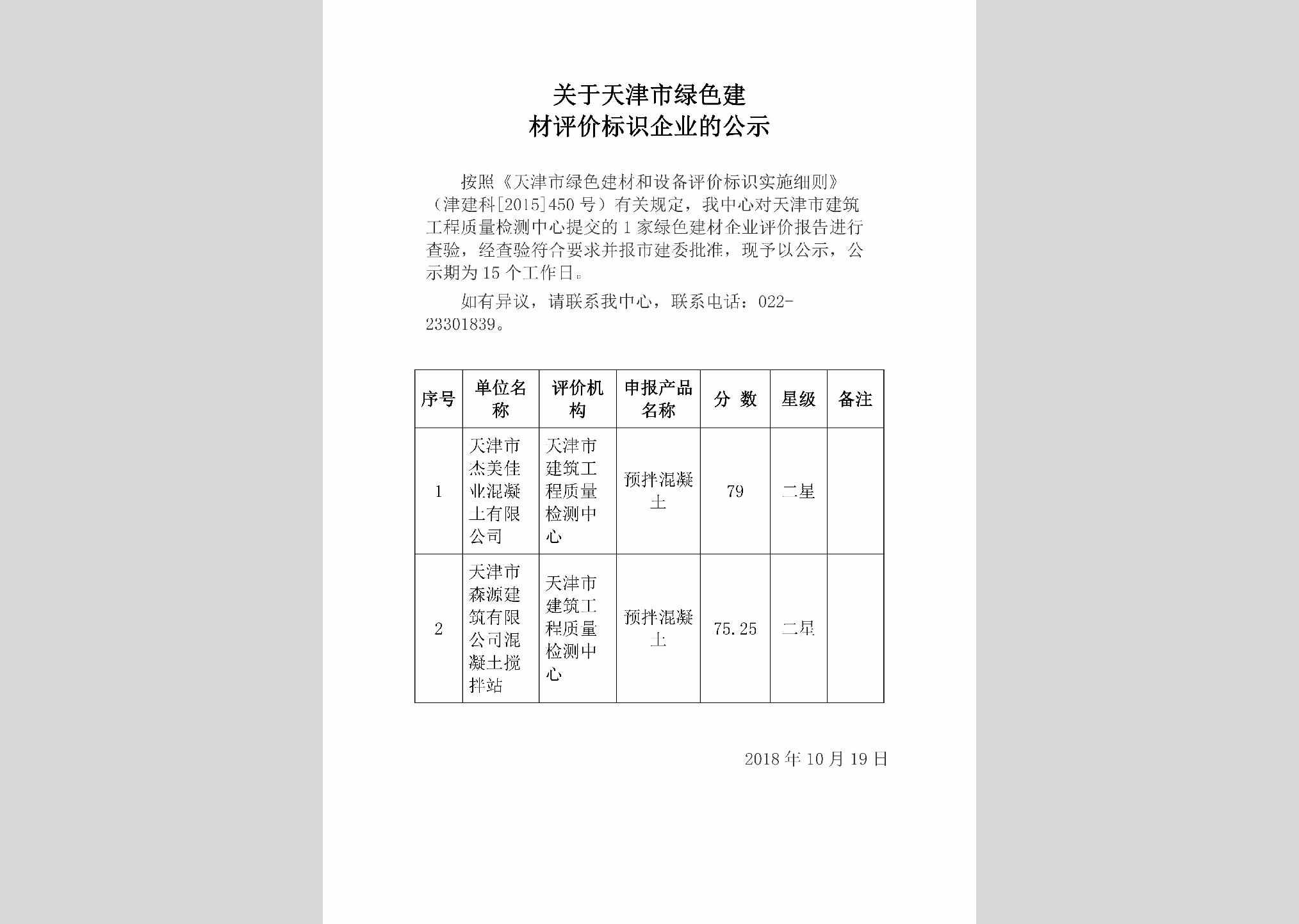 TJ-LSJCPJSS-2018：关于天津市绿色建材评价标识企业的公示