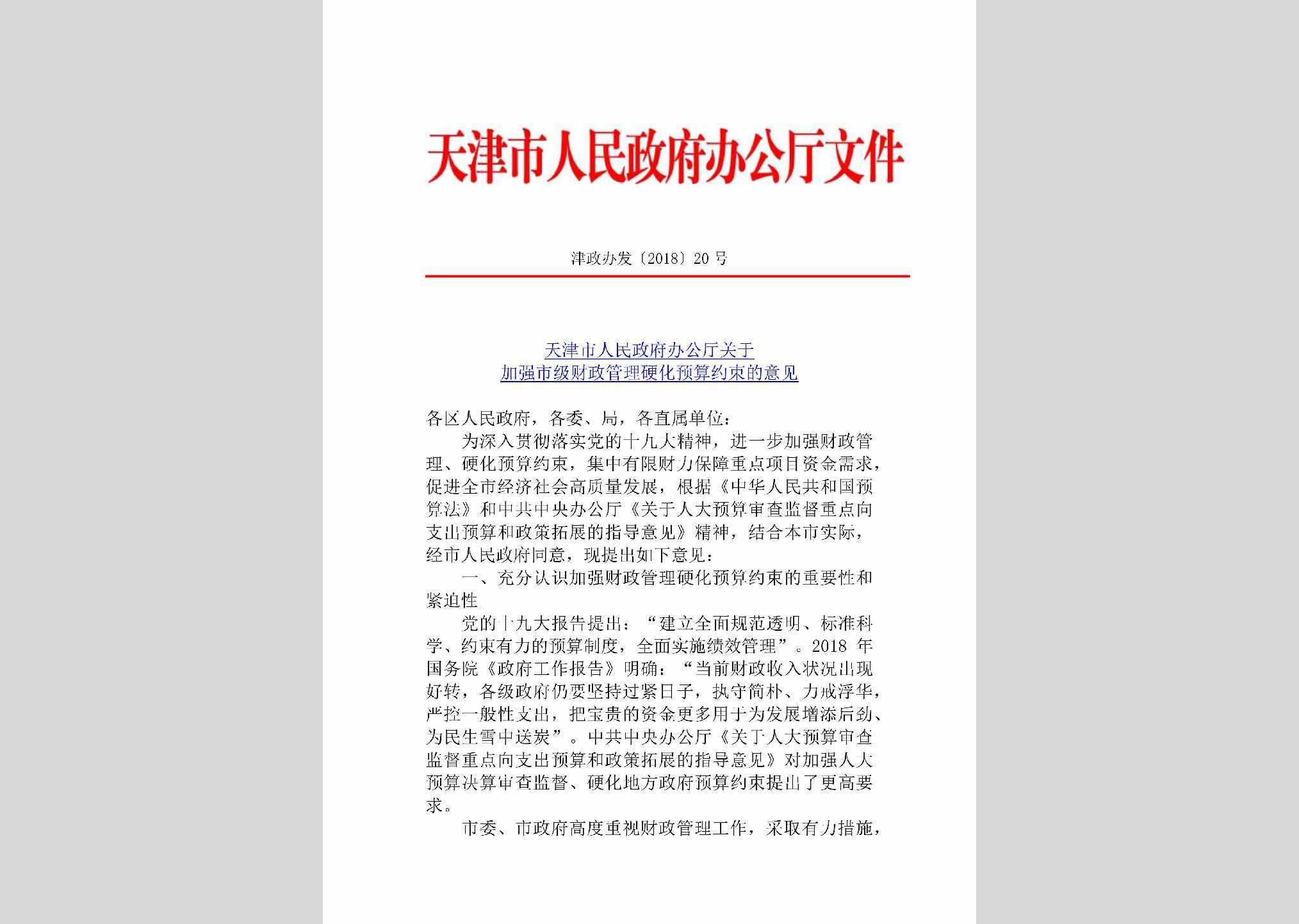 津政办发[2018]20号：天津市人民政府办公厅关于加强市级财政管理硬化预算约束的意见