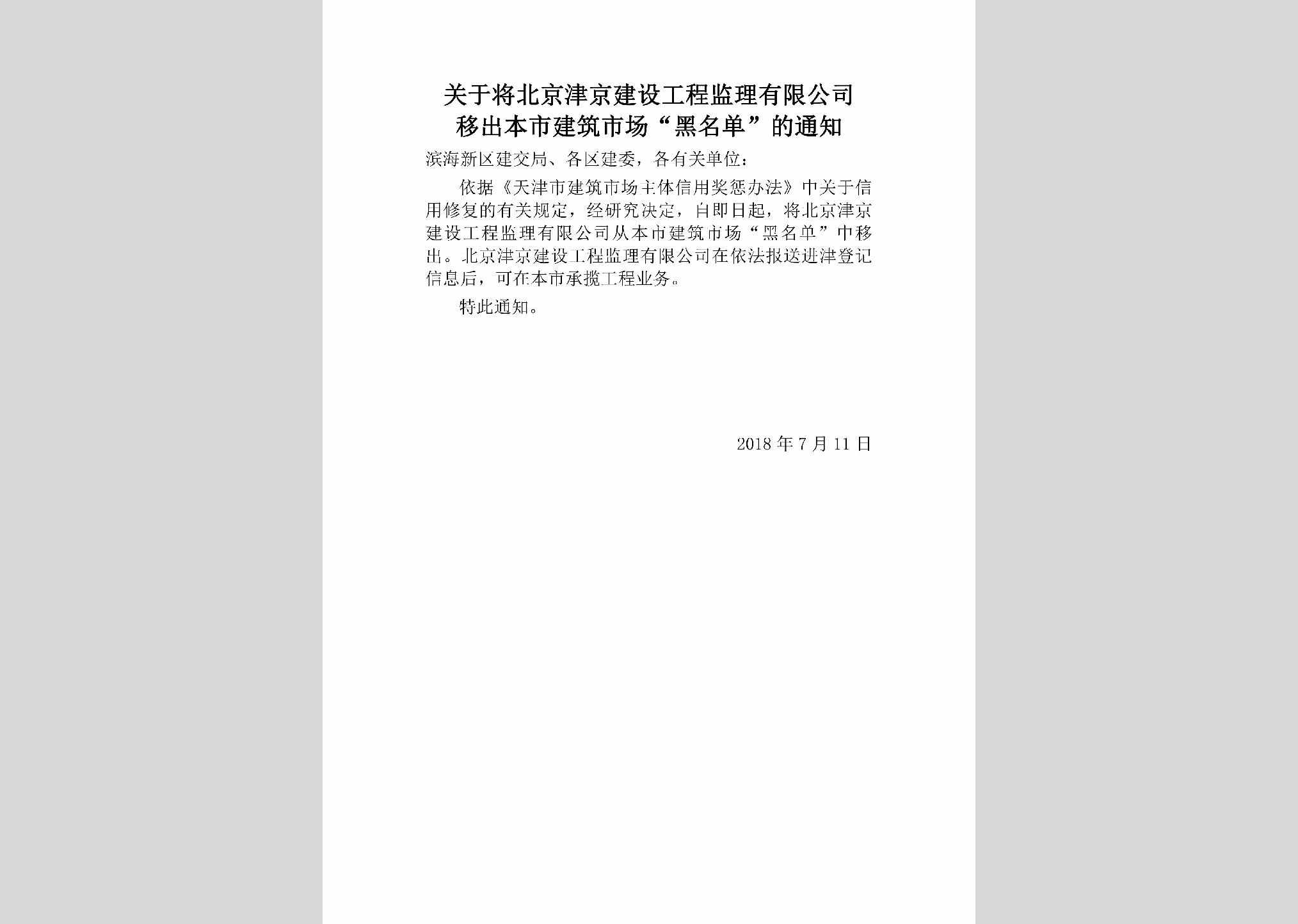 TJ-JJJSYCHM-2018：关于将北京津京建设工程监理有限公司移出本市建筑市场“黑名单”的通知