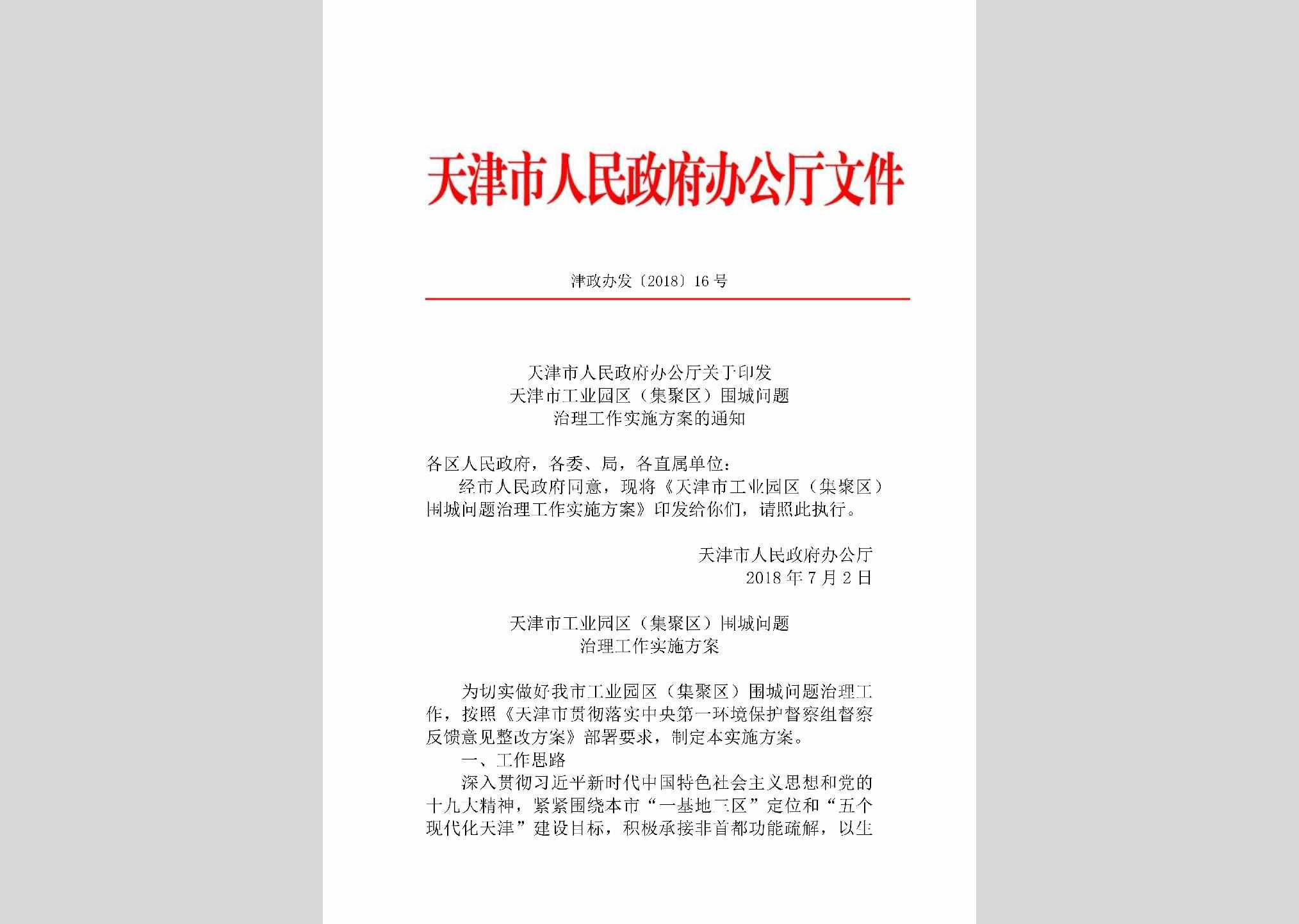 津政办发[2018]16号：天津市人民政府办公厅关于印发天津市工业园区（集聚区）围城问题治理工作实施方案的通知