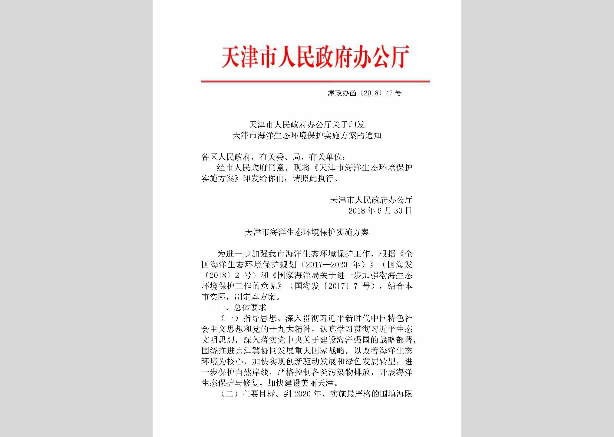 津政办函[2018]47号：天津市人民政府办公厅关于印发天津市海洋生态环境保护实施方案的通知