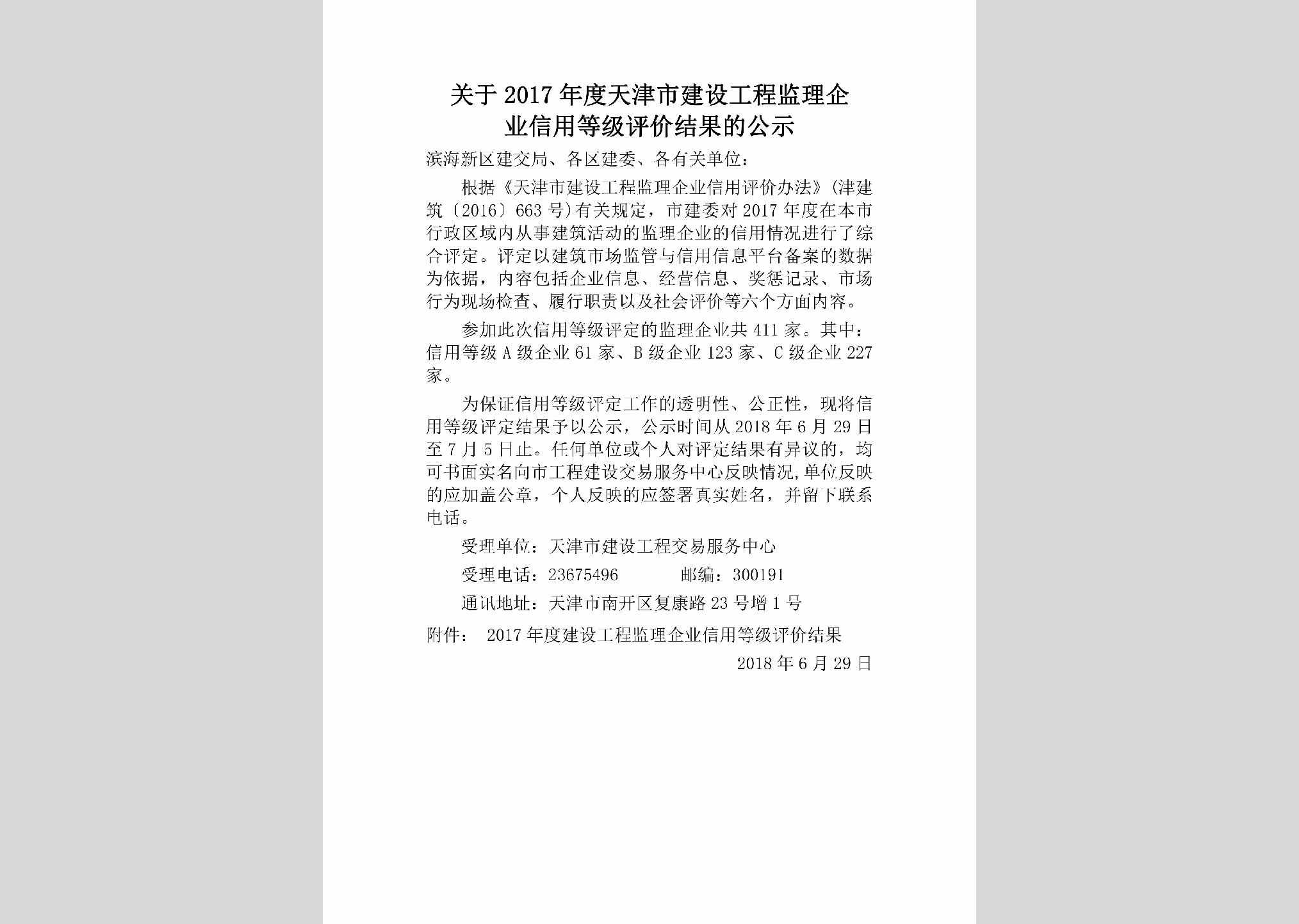 TJ-JZGCJLQY-2018：关于2017年度天津市建设工程监理企业信用等级评价结果的公示
