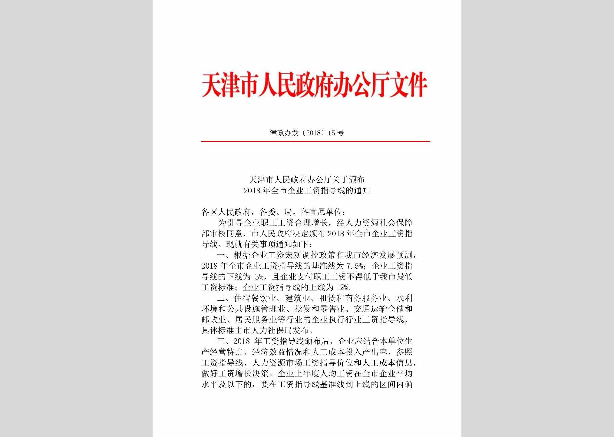 津政办发[2018]15号：天津市人民政府办公厅关于颁布2018年全市企业工资指导线的通知