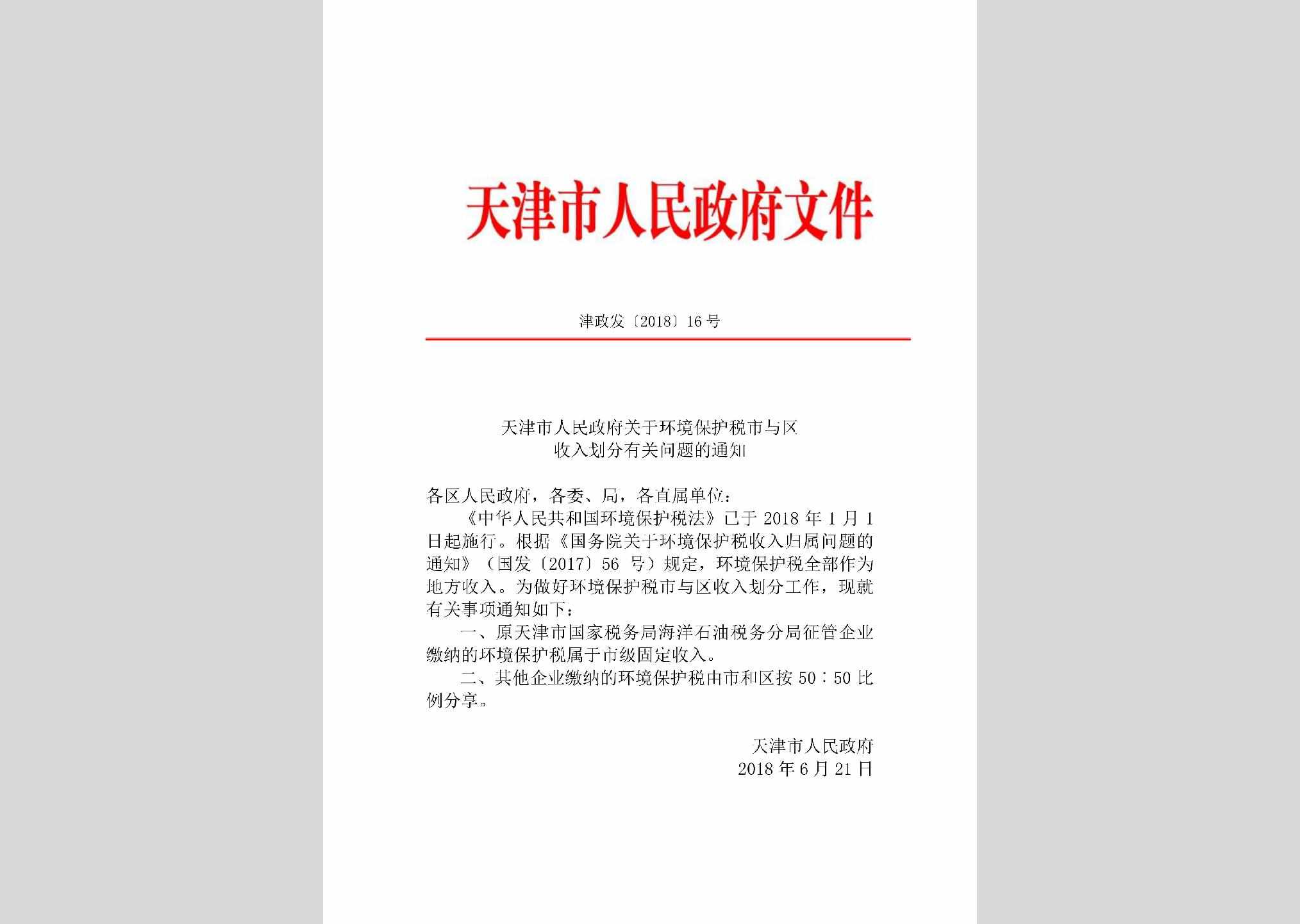 津政发[2018]16号：天津市人民政府关于环境保护税市与区收入划分有关问题的通知