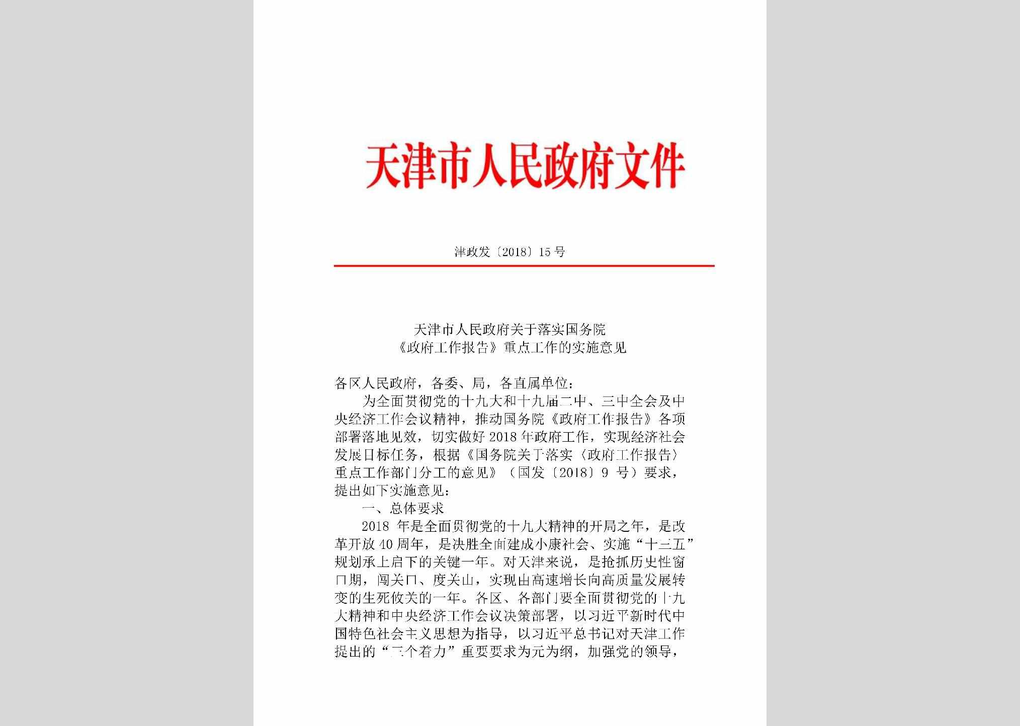 津政发[2018]15号：天津市人民政府关于落实国务院《政府工作报告》重点工作的实施意见