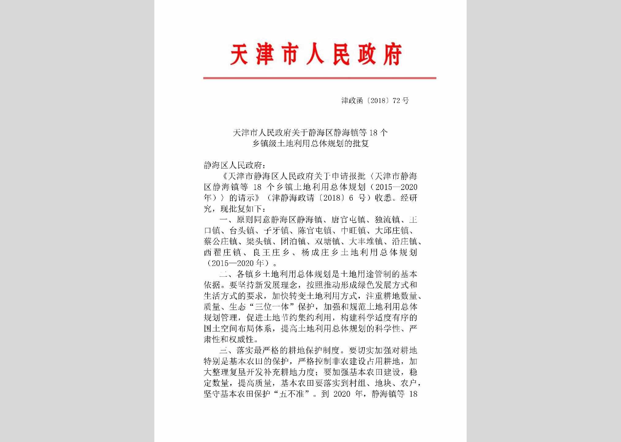 津政函[2018]72号：天津市人民政府关于静海区静海镇等18个乡镇级土地利用总体规划的批复