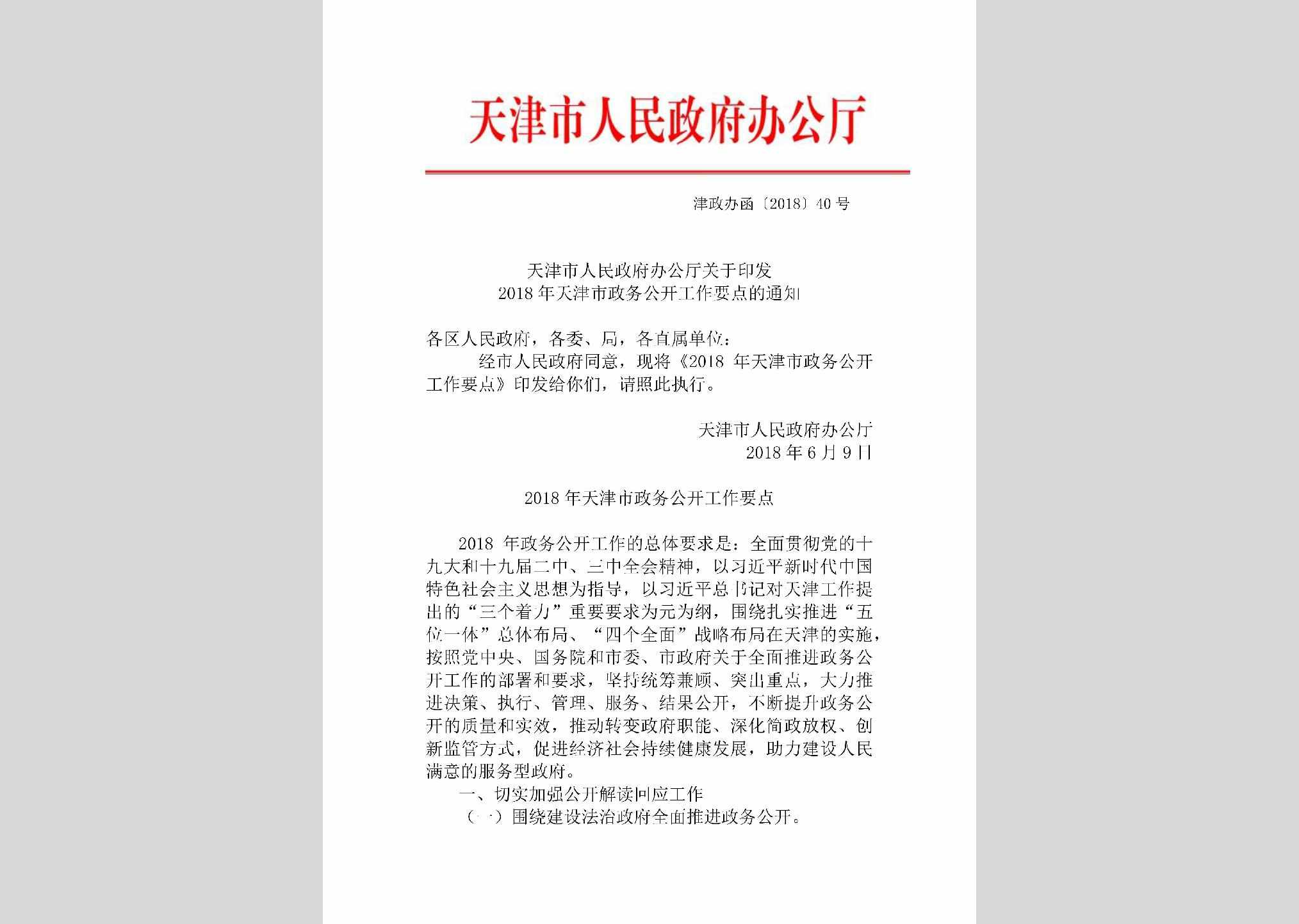 津政办函[2018]40号：天津市人民政府办公厅关于印发2018年天津市政务公开工作要点的通知
