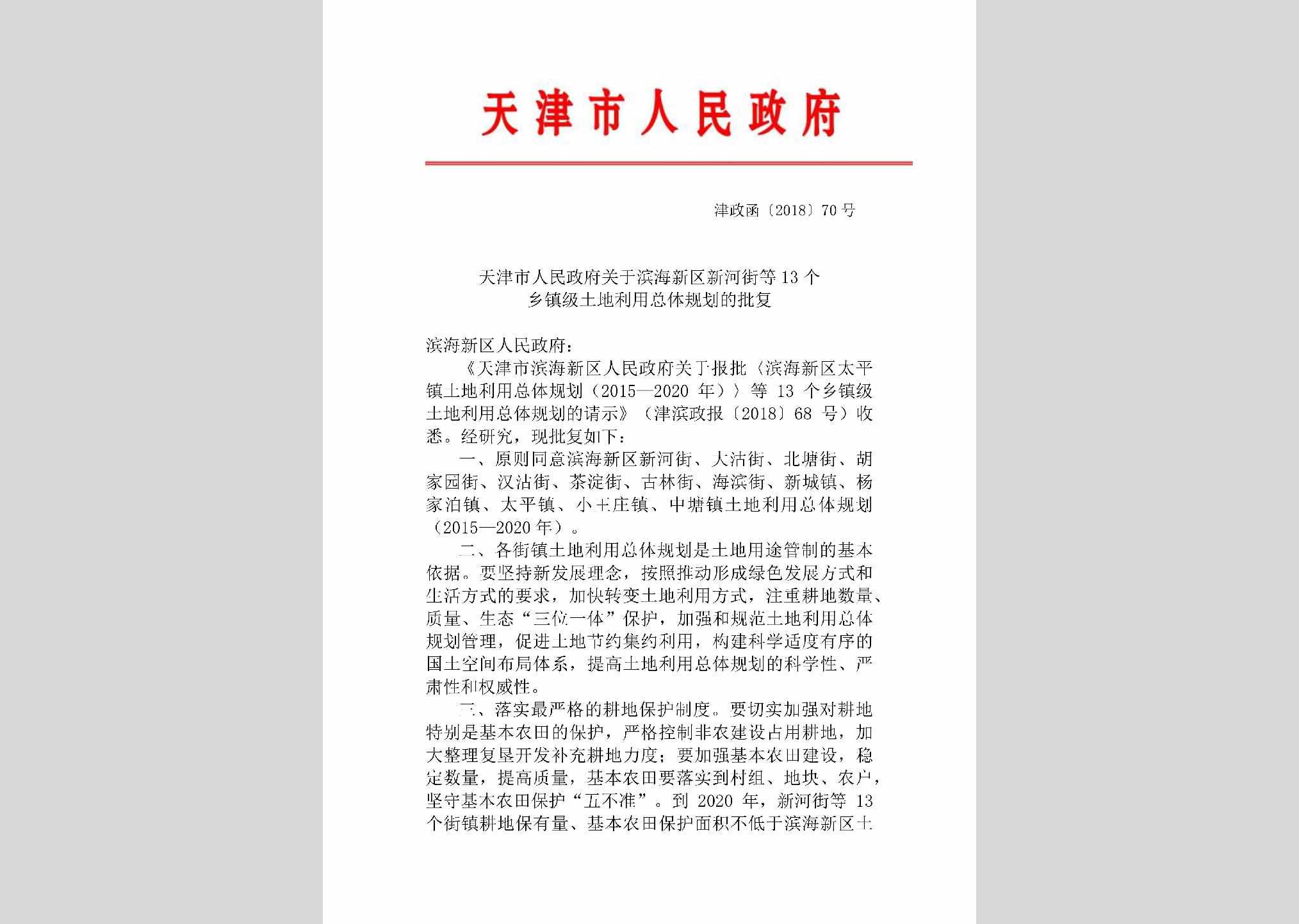 津政函[2018]70号：天津市人民政府关于滨海新区新河街等13个乡镇级土地利用总体规划的批复