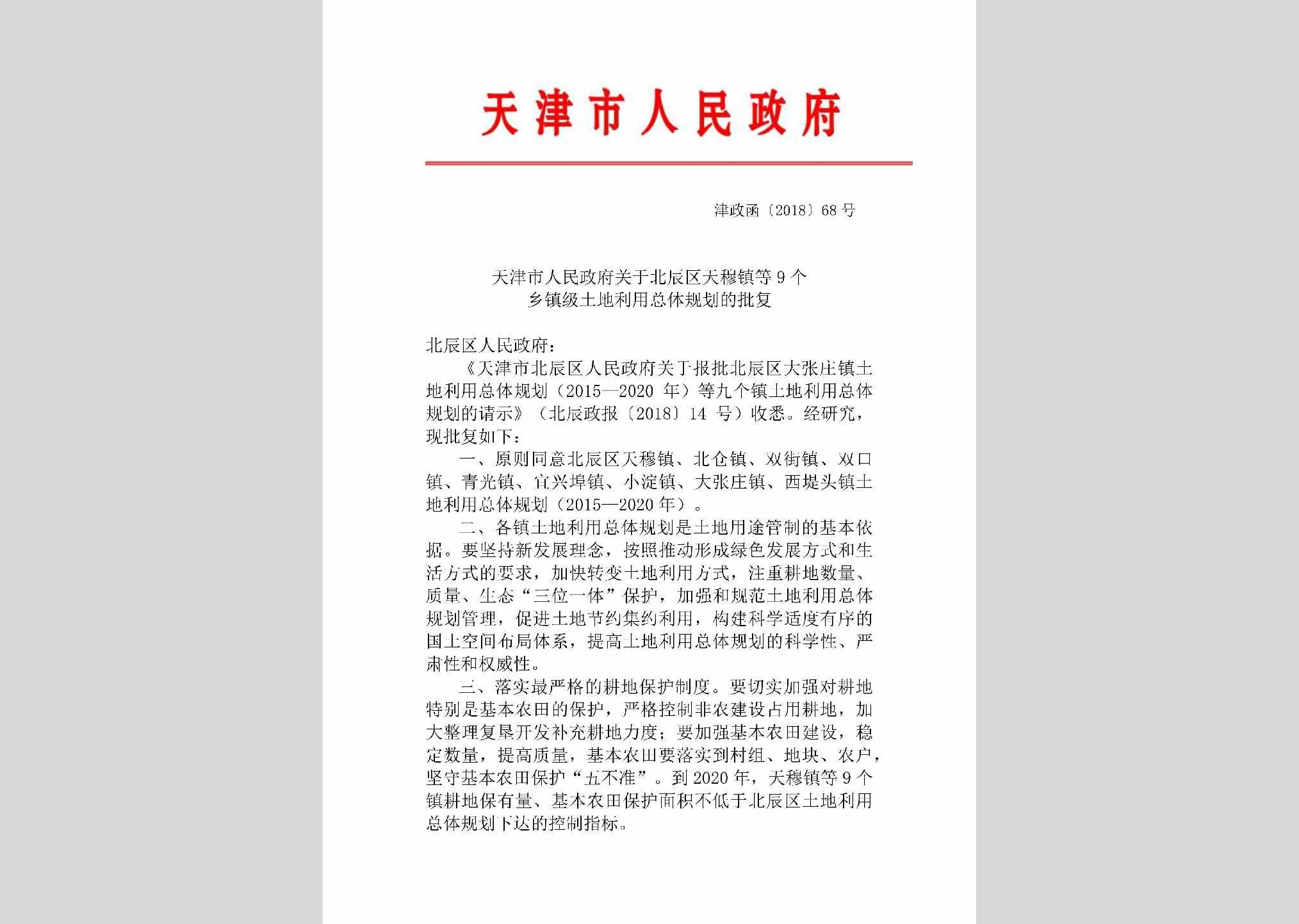 津政函[2018]68号：天津市人民政府关于北辰区天穆镇等9个乡镇级土地利用总体规划的批复