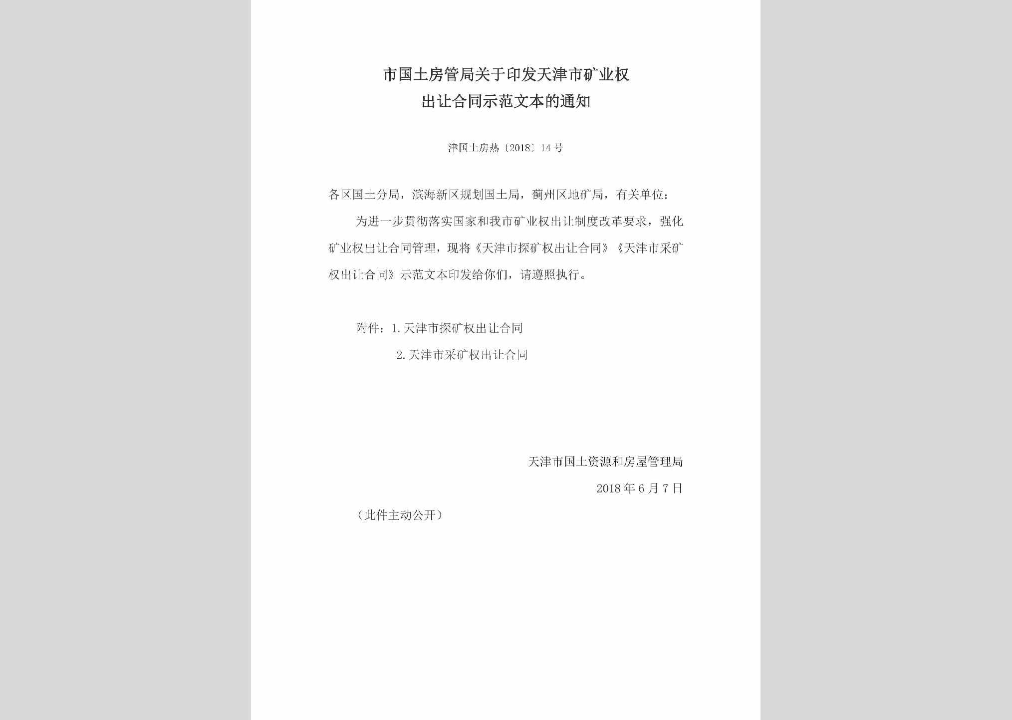 津国土房热[2018]14号：市国土房管局关于印发天津市矿业权出让合同示范文本的通知