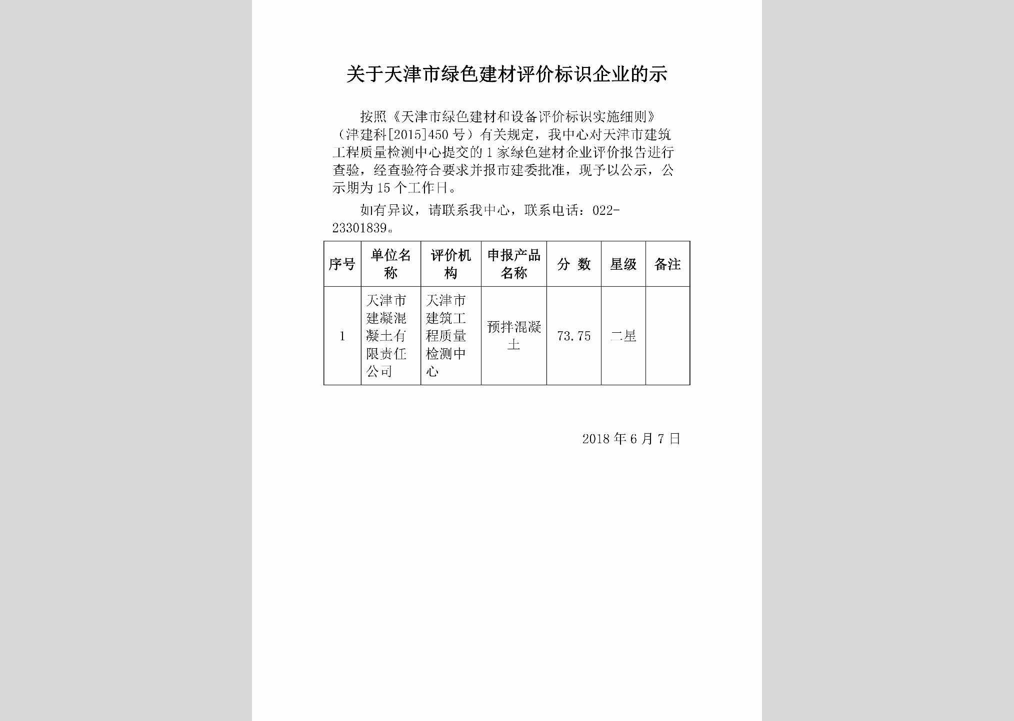 TJ-LSJCPJGS-2018：关于天津市绿色建材评价标识企业的公示