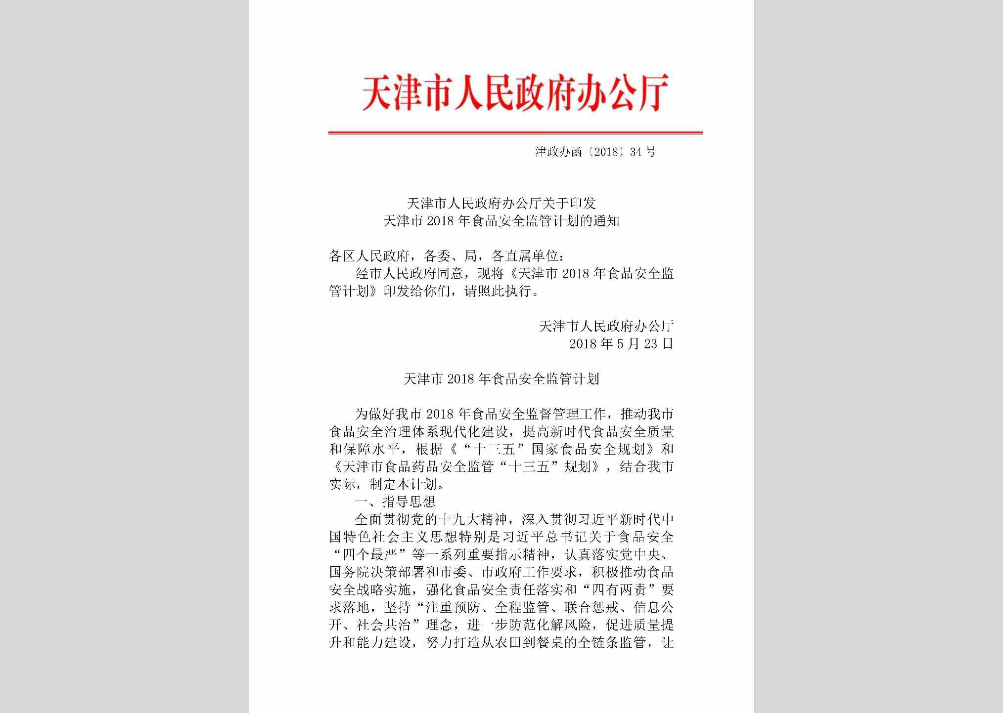 津政办函[2018]34号：天津市人民政府办公厅关于印发天津市2018年食品安全监管计划的通知