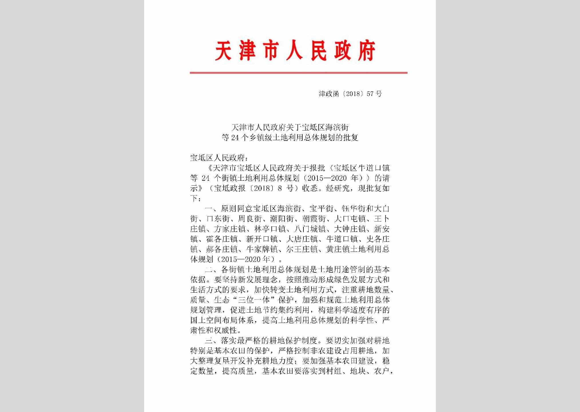津政函[2018]57号：天津市人民政府关于宝坻区海滨街等24个乡镇级土地利用总体规划的批复