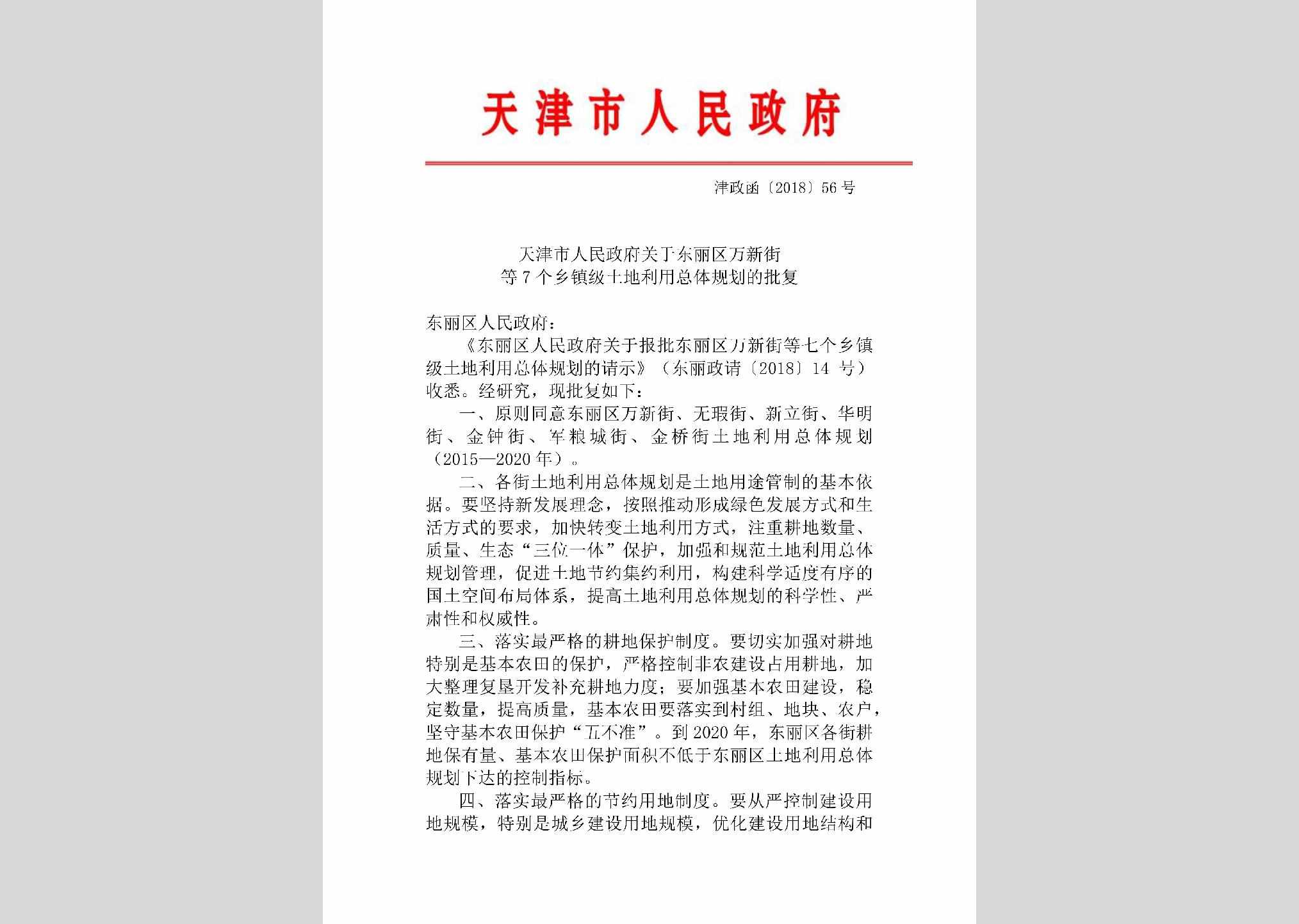 津政函[2018]56号：天津市人民政府关于东丽区万新街等7个乡镇级土地利用总体规划的批复
