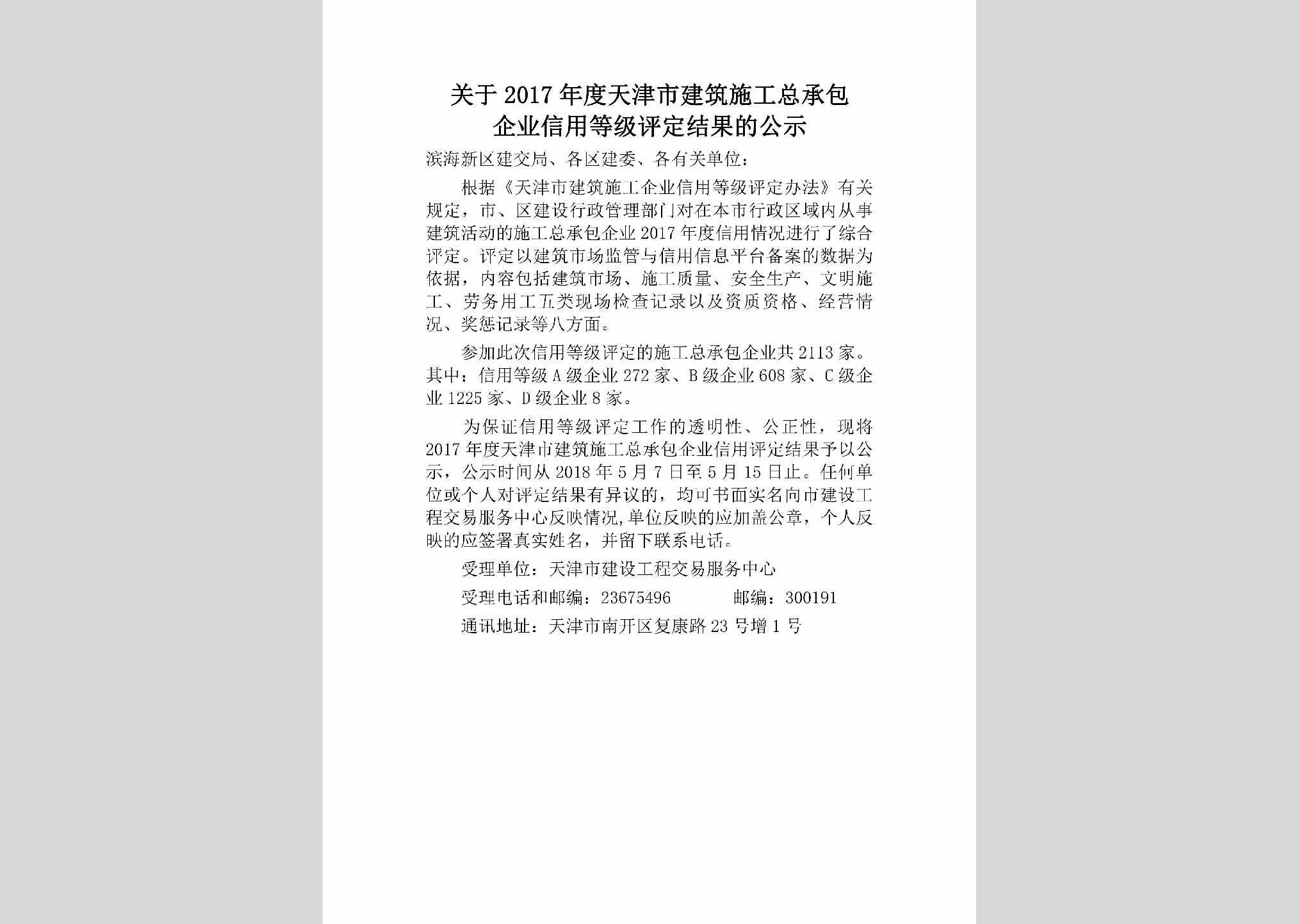 TJ-JZSGZCBG-2018：关于2017年度天津市建筑施工总承包企业信用等级评定结果的公示