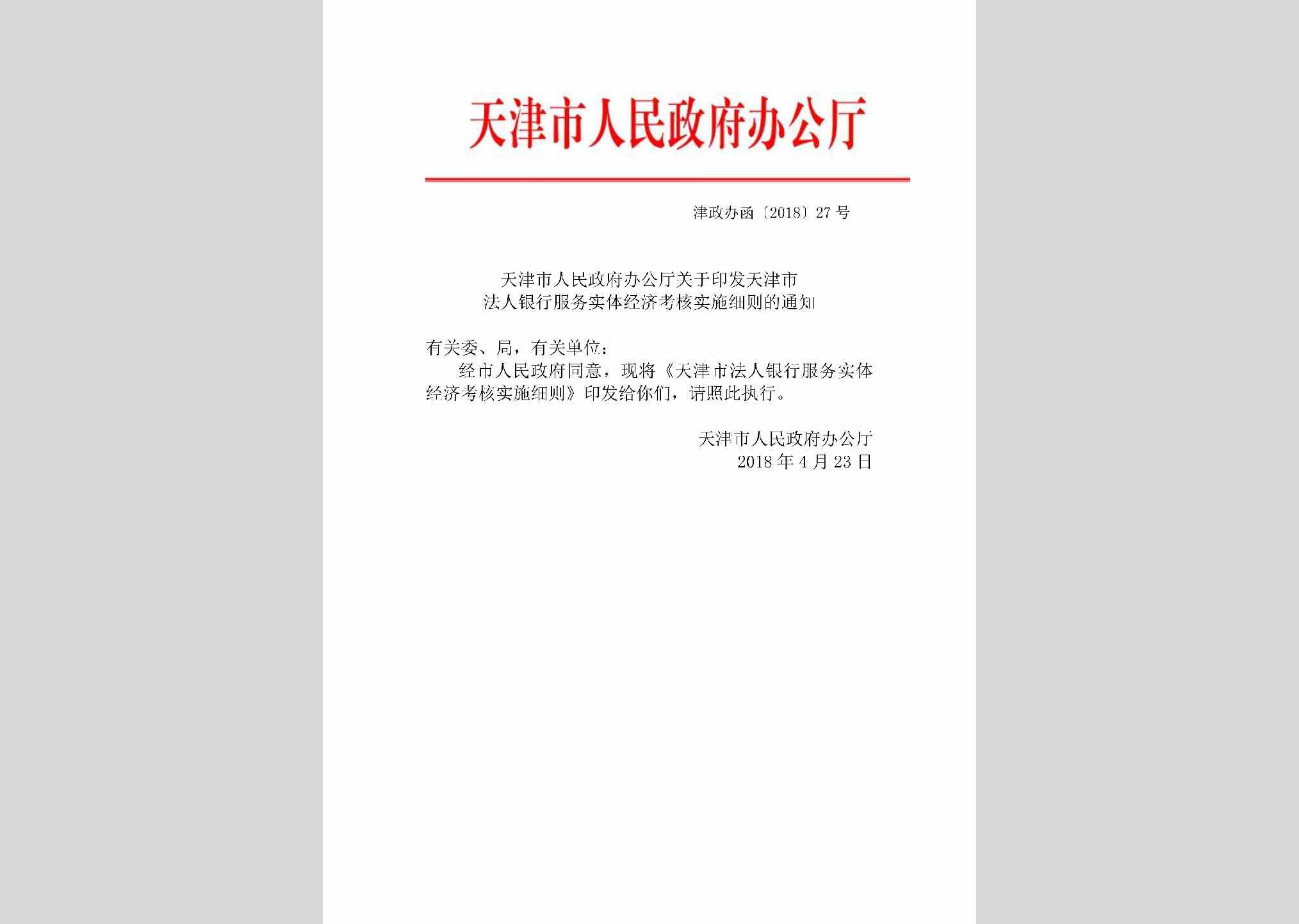 津政办函[2018]27号：天津市人民政府办公厅关于印发天津市法人银行服务实体经济考核实施细则的通知