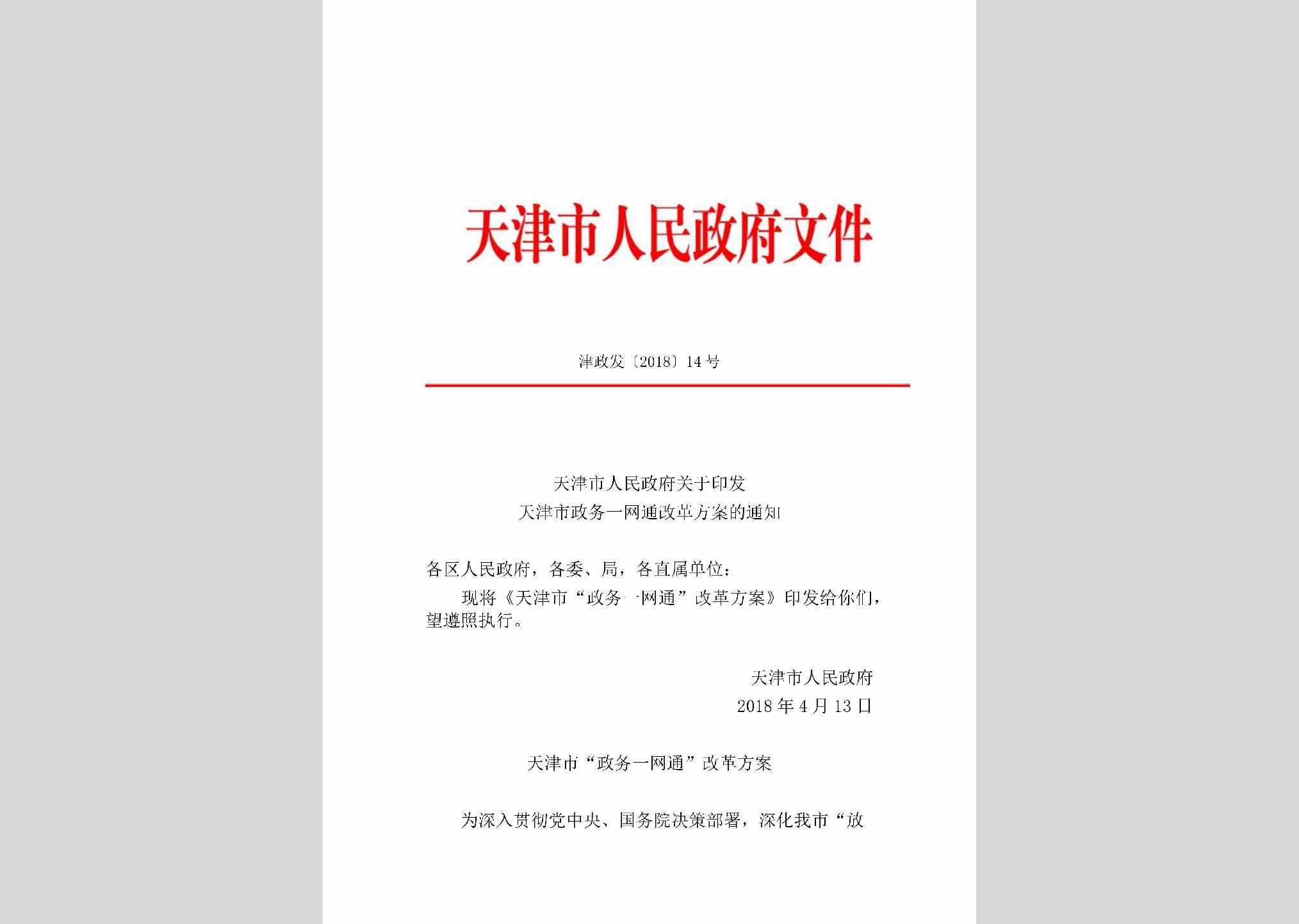 津政发[2018]14号：天津市人民政府关于印发天津市政务一网通改革方案的通知