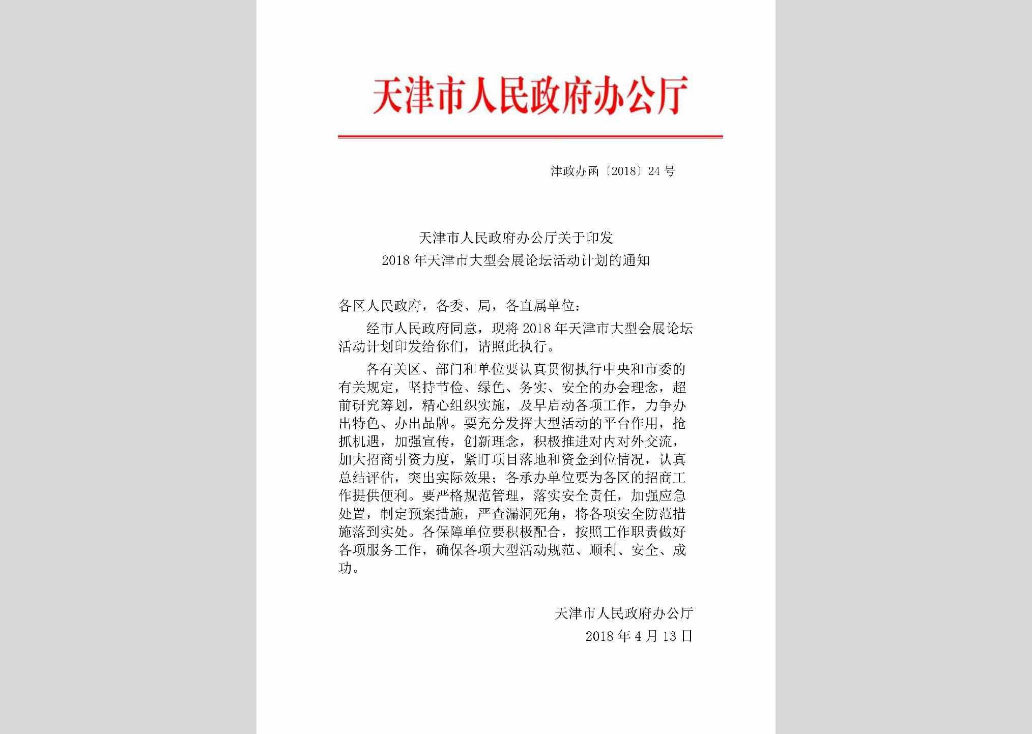 津政办函[2018]24号：天津市人民政府办公厅关于印发2018年天津市大型会展论坛活动计划的通知
