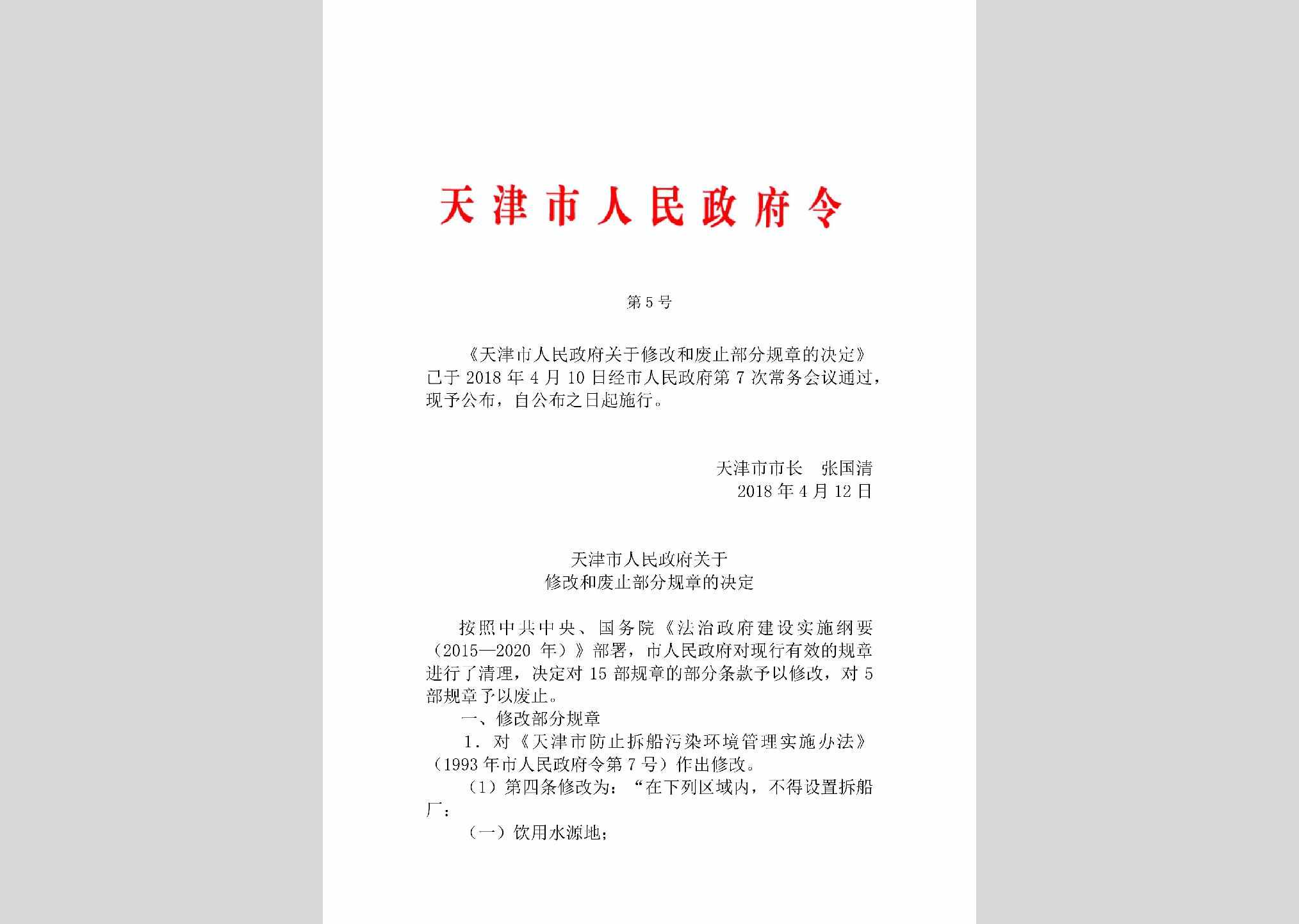 天津市人民政府令第5号：天津市人民政府关于修改和废止部分规章的决定
