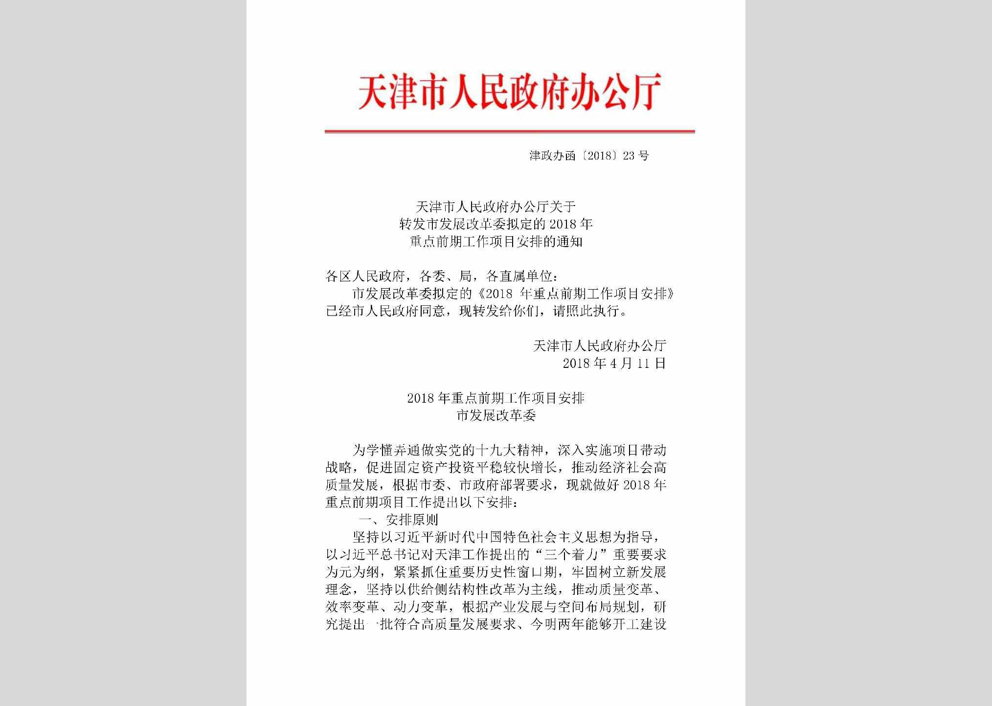 津政办函[2018]23号：天津市人民政府办公厅关于转发市发展改革委拟定的2018年重点前期工作项目安排的通知