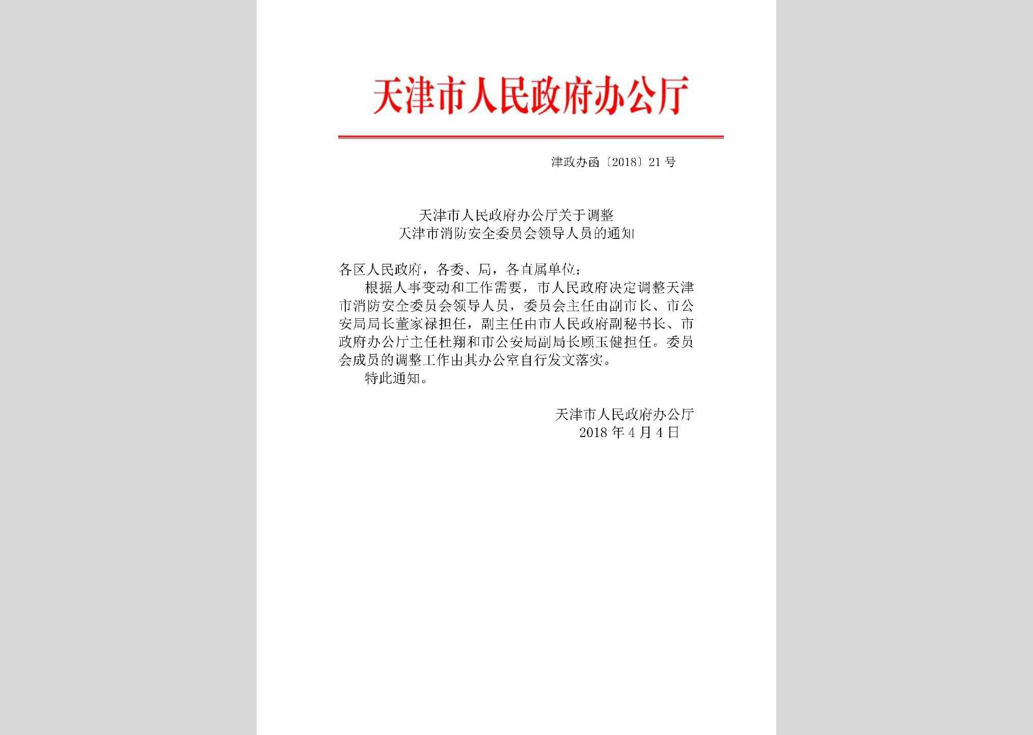 津政办函[2018]21号：天津市人民政府办公厅关于调整天津市消防安全委员会领导人员的通知
