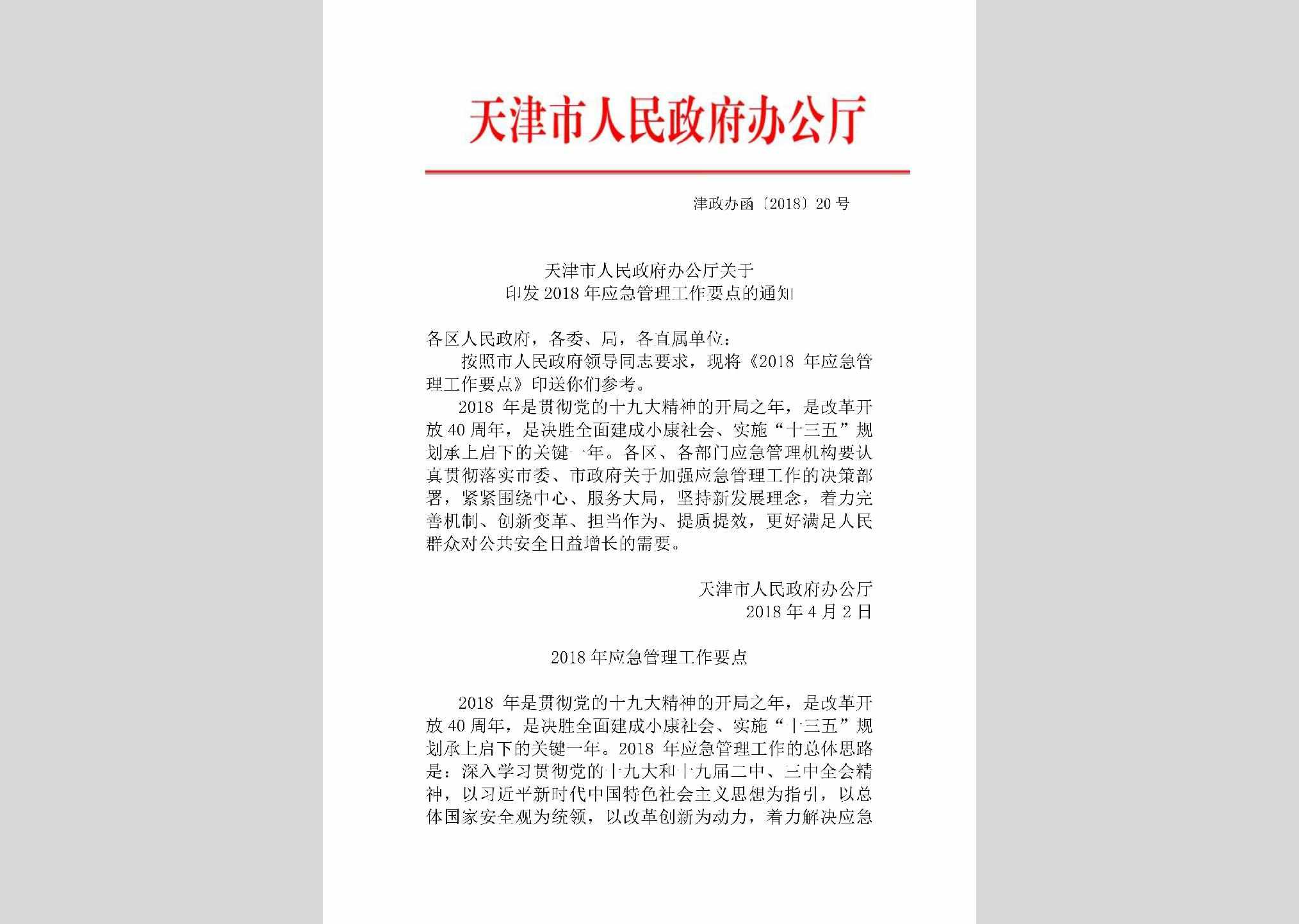 津政办函[2018]20号：天津市人民政府办公厅关于印发2018年应急管理工作要点的通知
