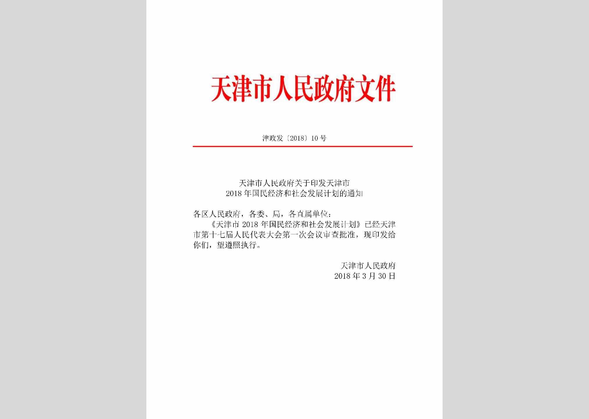 津政发[2018]10号：天津市人民政府关于印发天津市2018年国民经济和社会发展计划的通知