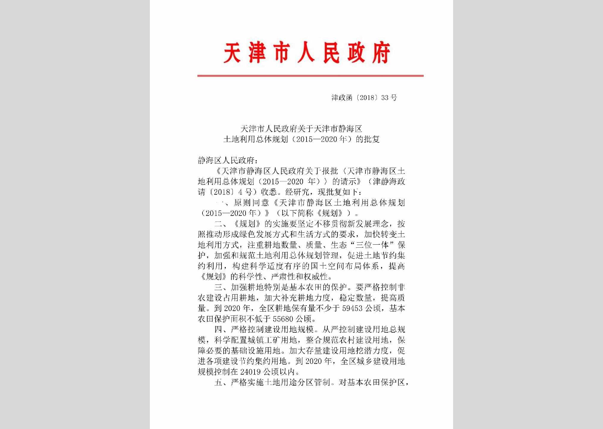 津政函[2018]33号：天津市人民政府关于天津市静海区土地利用总体规划（2015—2020年）的批复