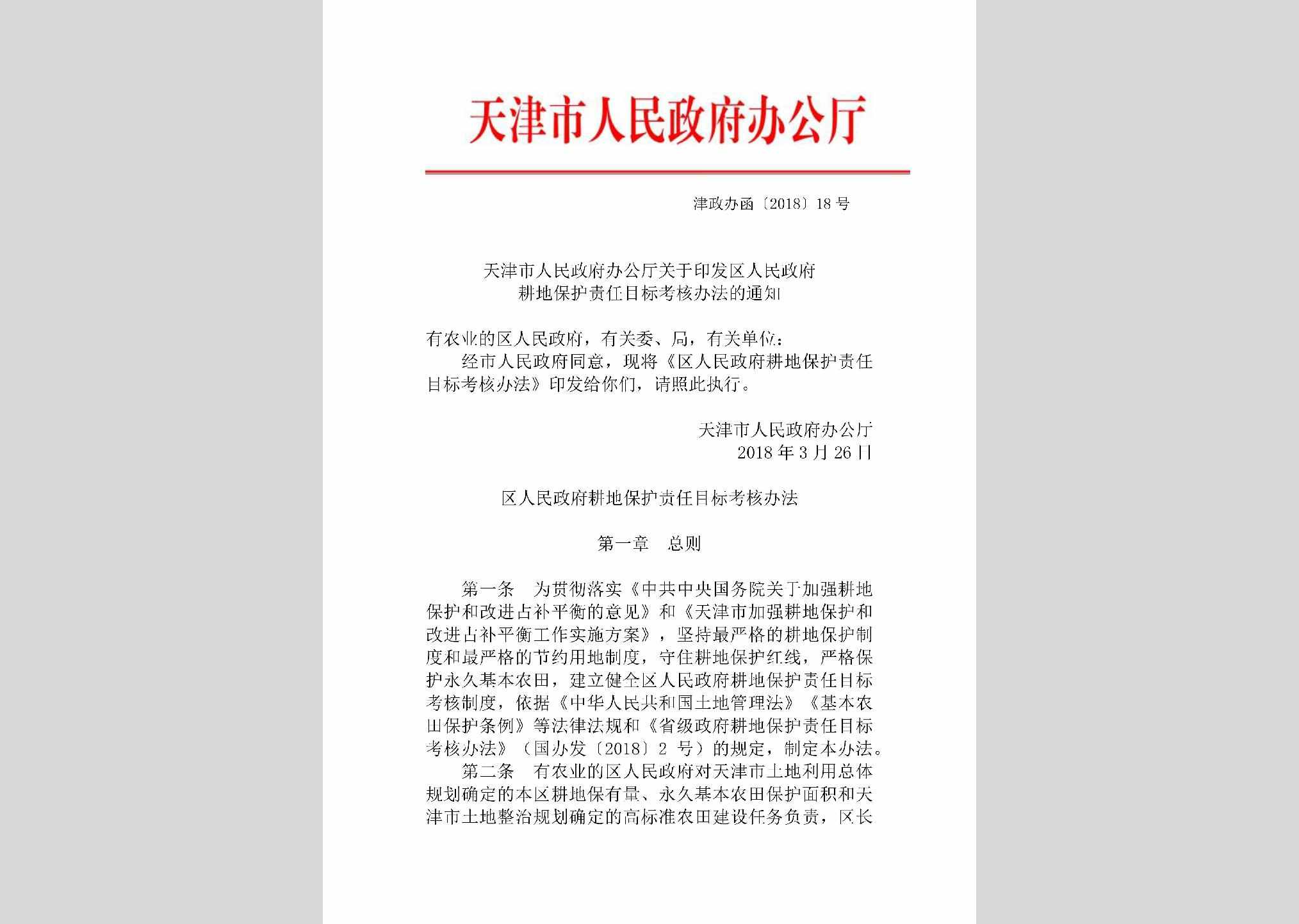 津政办函[2018]18号：天津市人民政府办公厅关于印发区人民政府耕地保护责任目标考核办法的通知