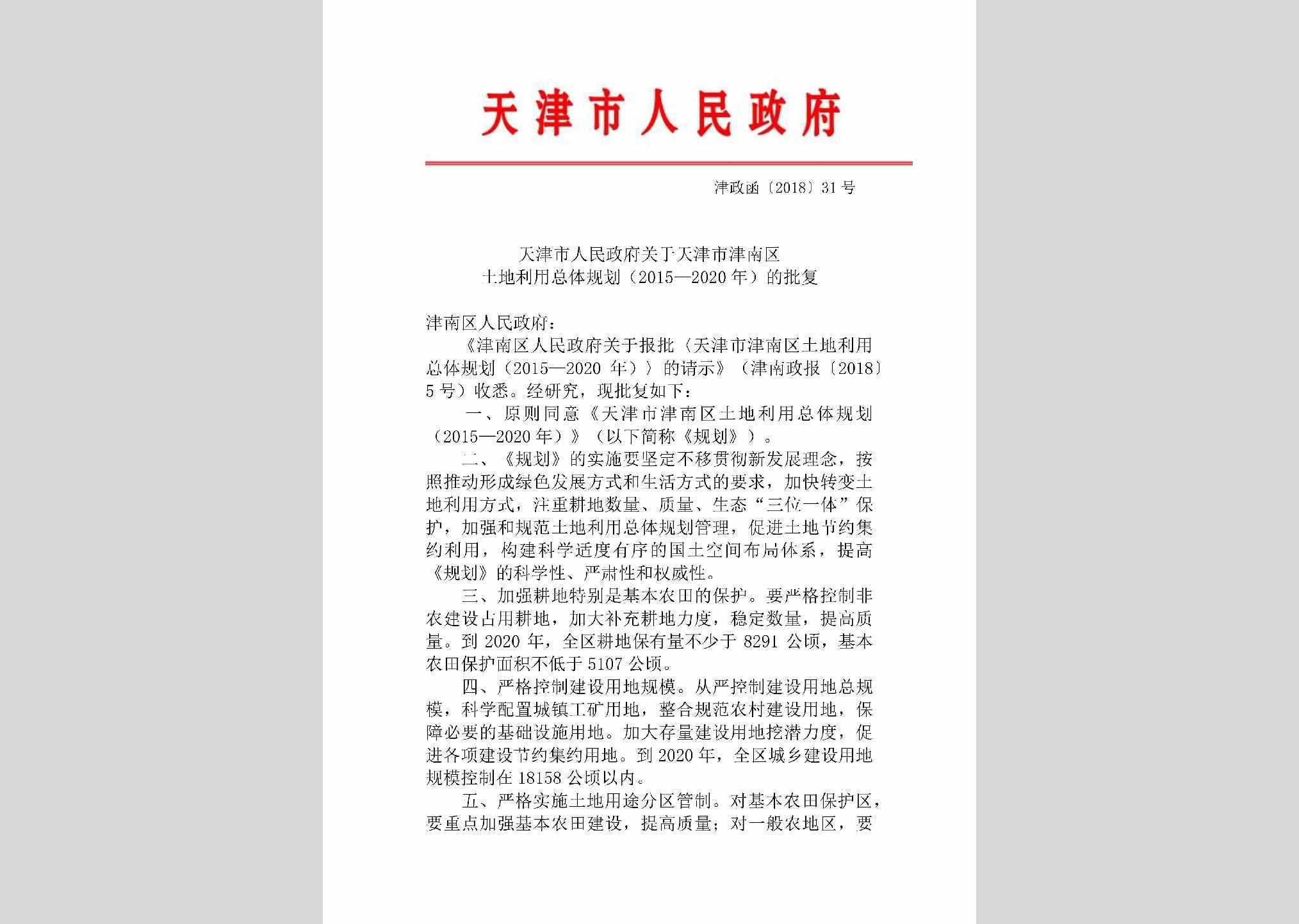 津政函[2018]31号：天津市人民政府关于天津市津南区土地利用总体规划（2015—2020年）的批复