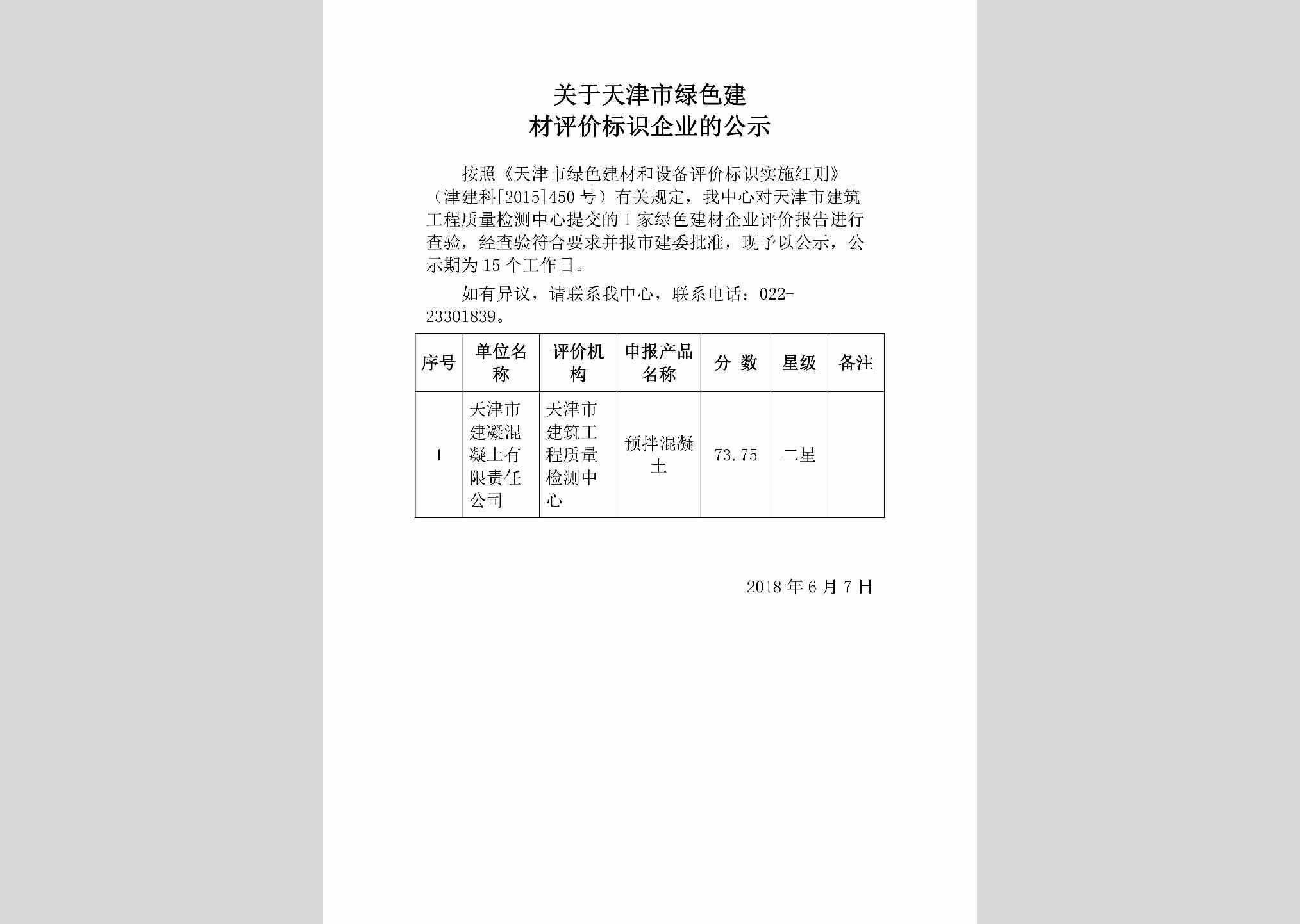 TJ-LSJXPJBA-2018：关于天津市绿色建材评价标识企业的公示
